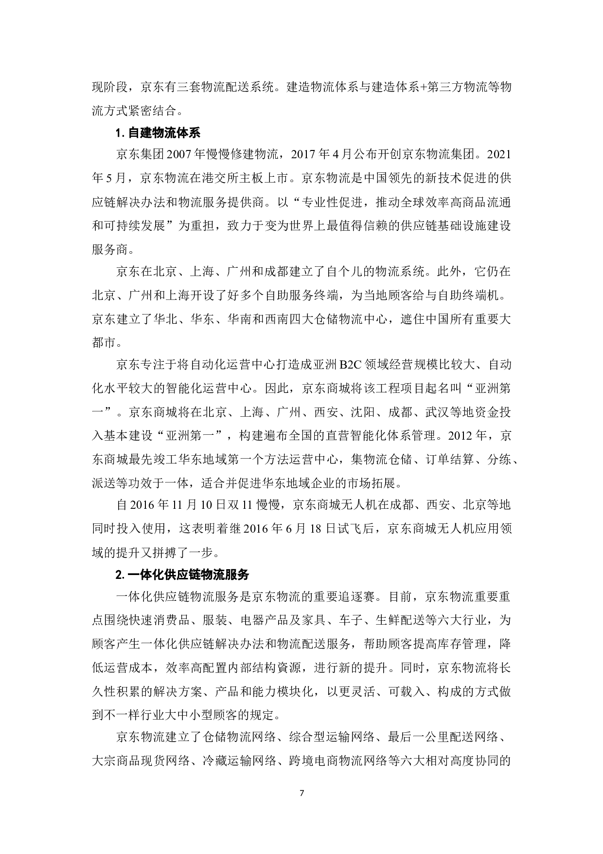 浅析B2C电子商务企业物流管理&mdash;以京东商城为例-10573字.doc 第10页