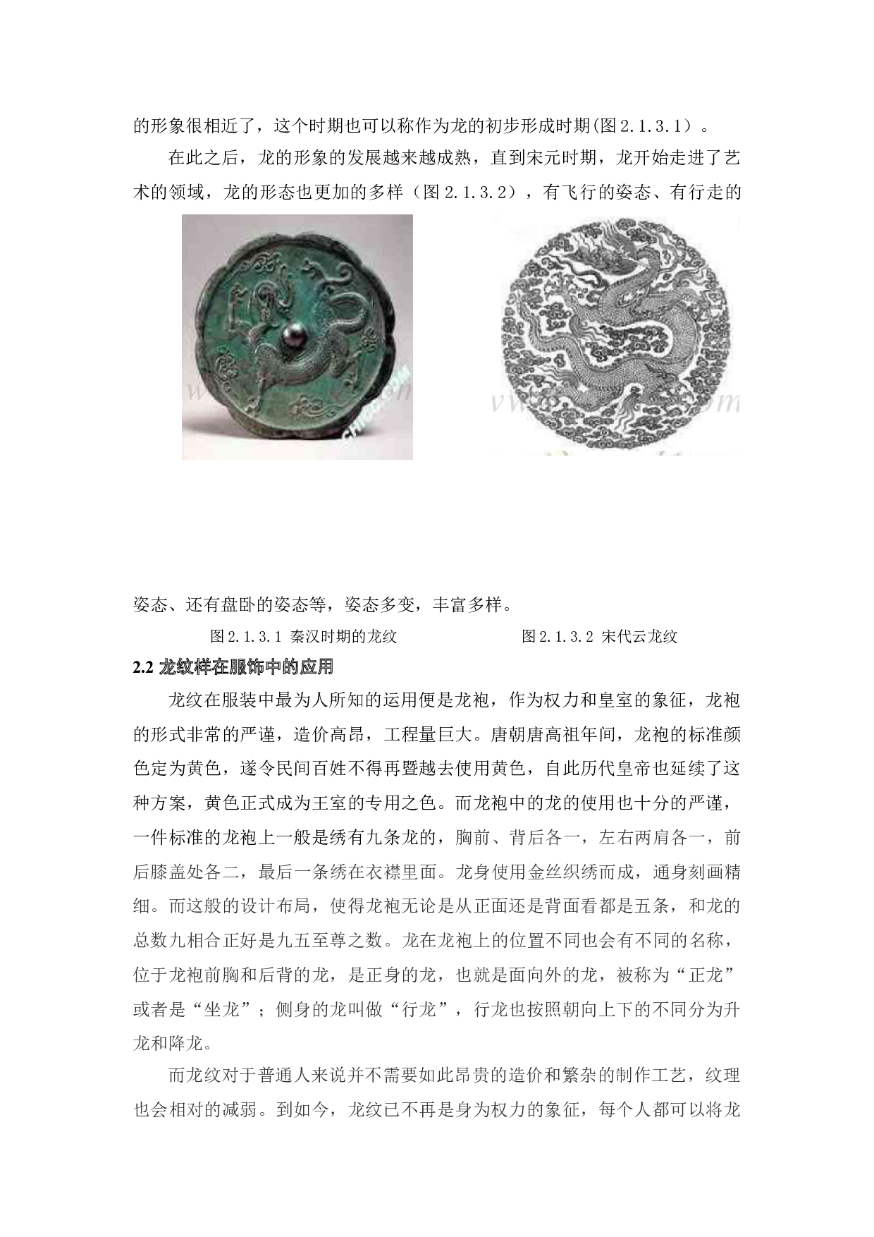 传统龙纹样在现代服装设计中的应用与实践-9094字.doc 第9页