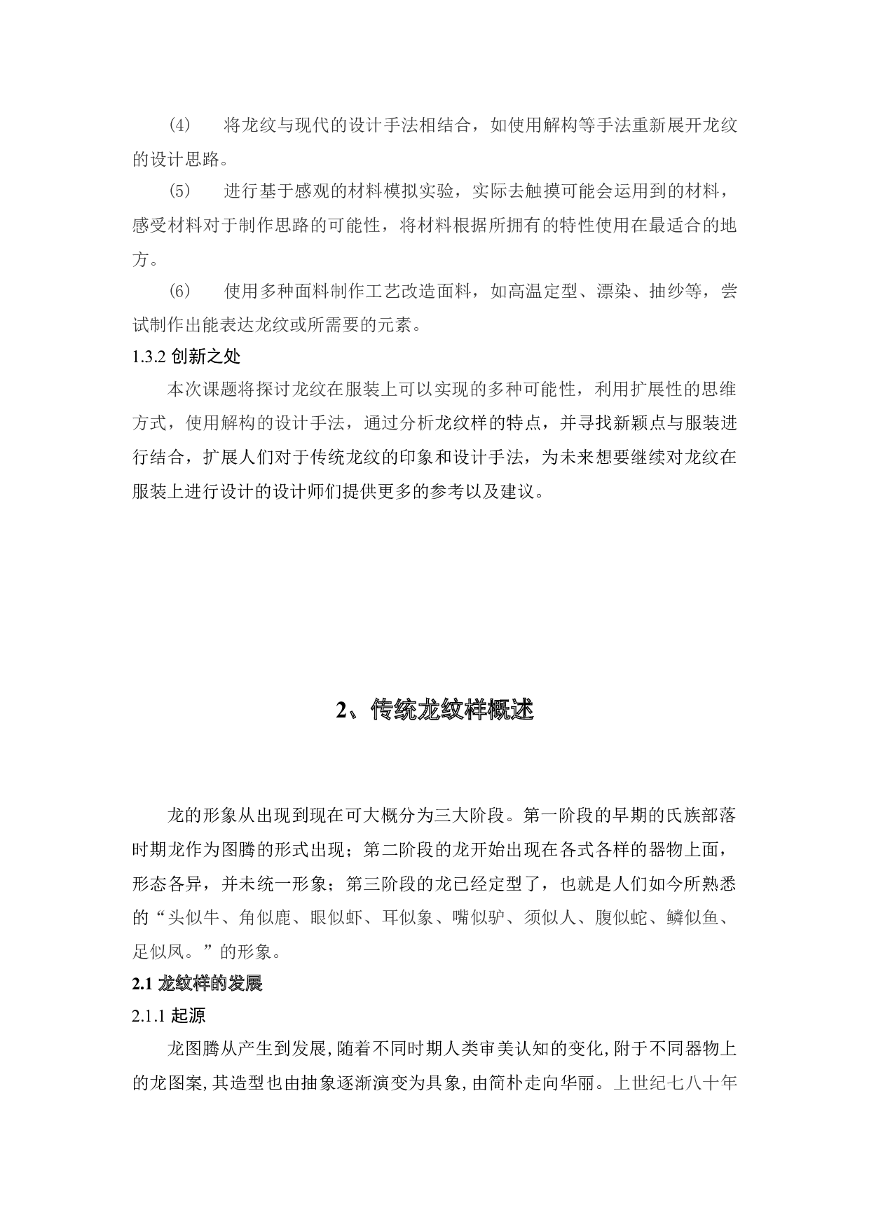 传统龙纹样在现代服装设计中的应用与实践-9094字.doc 第6页