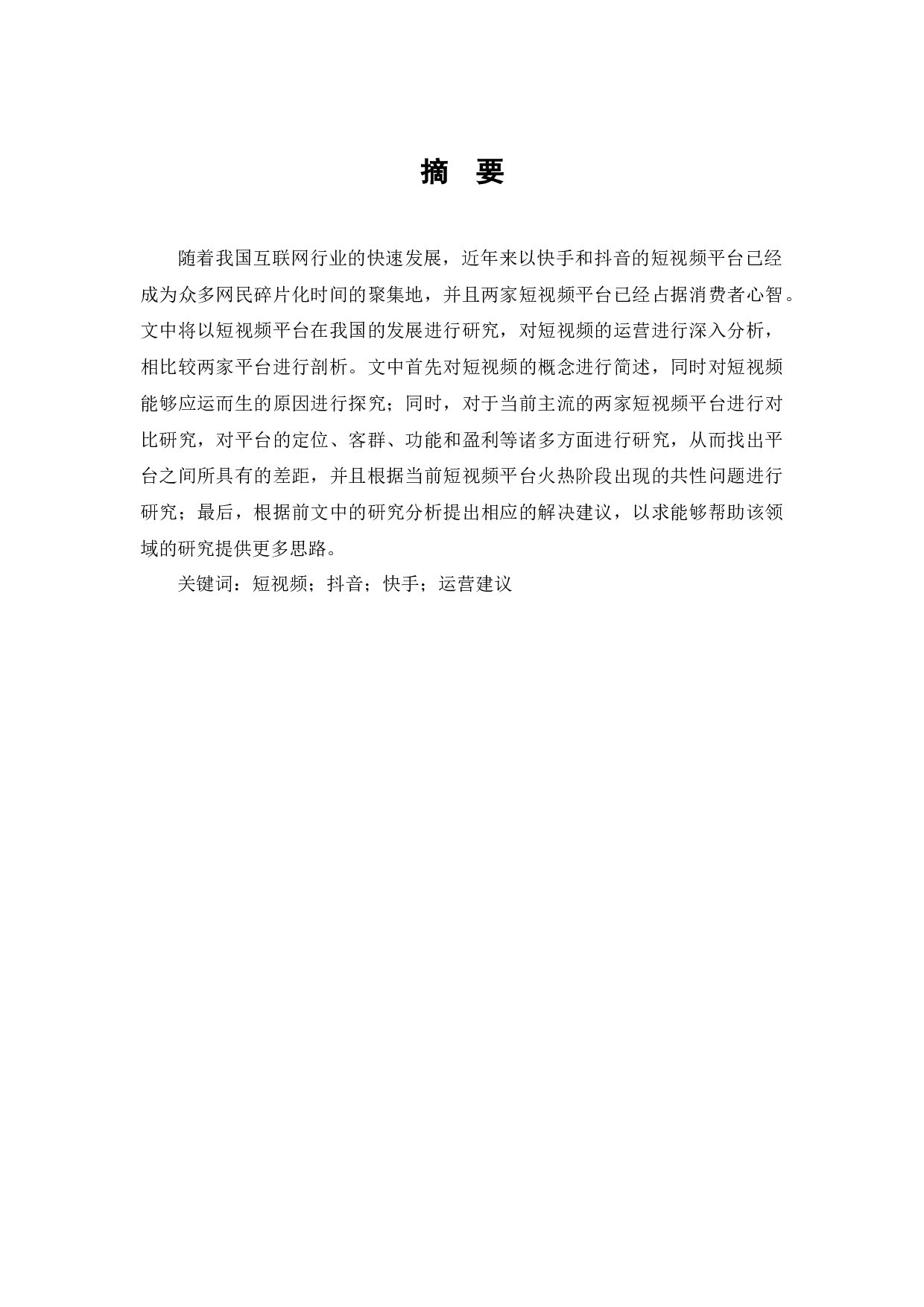 快手与抖音的营销模式对比分析-8179字.docx 第1页