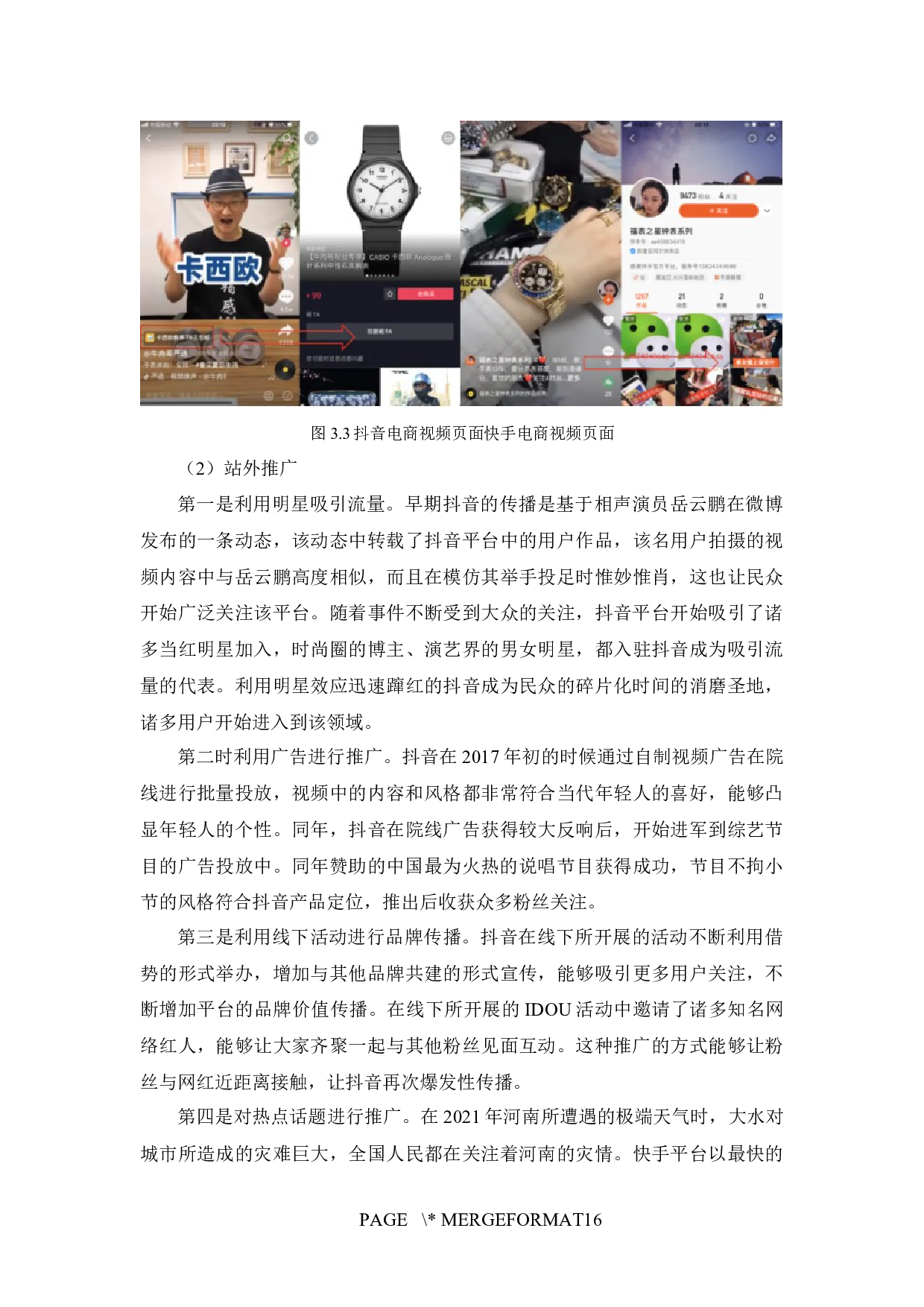快手与抖音的营销模式对比分析-8179字.docx 第9页
