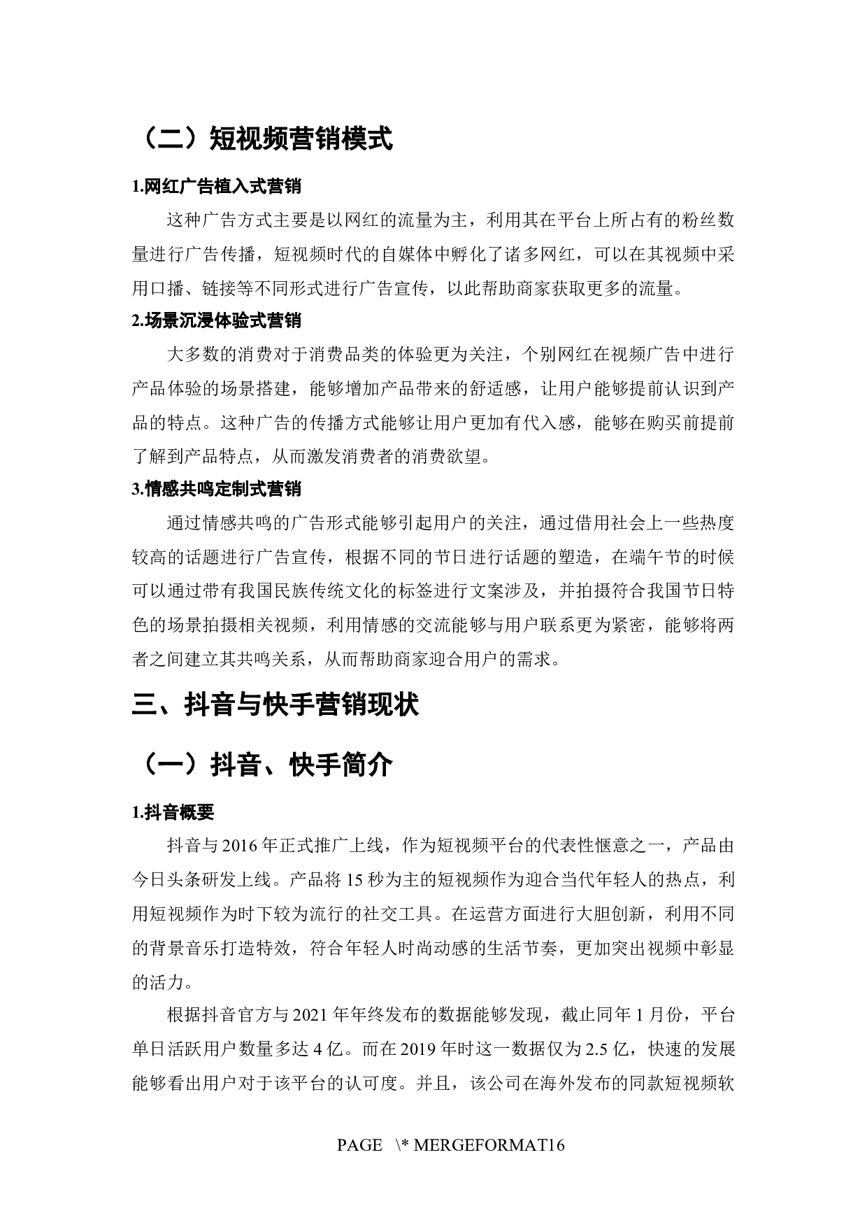 快手与抖音的营销模式对比分析-8179字.docx 第6页