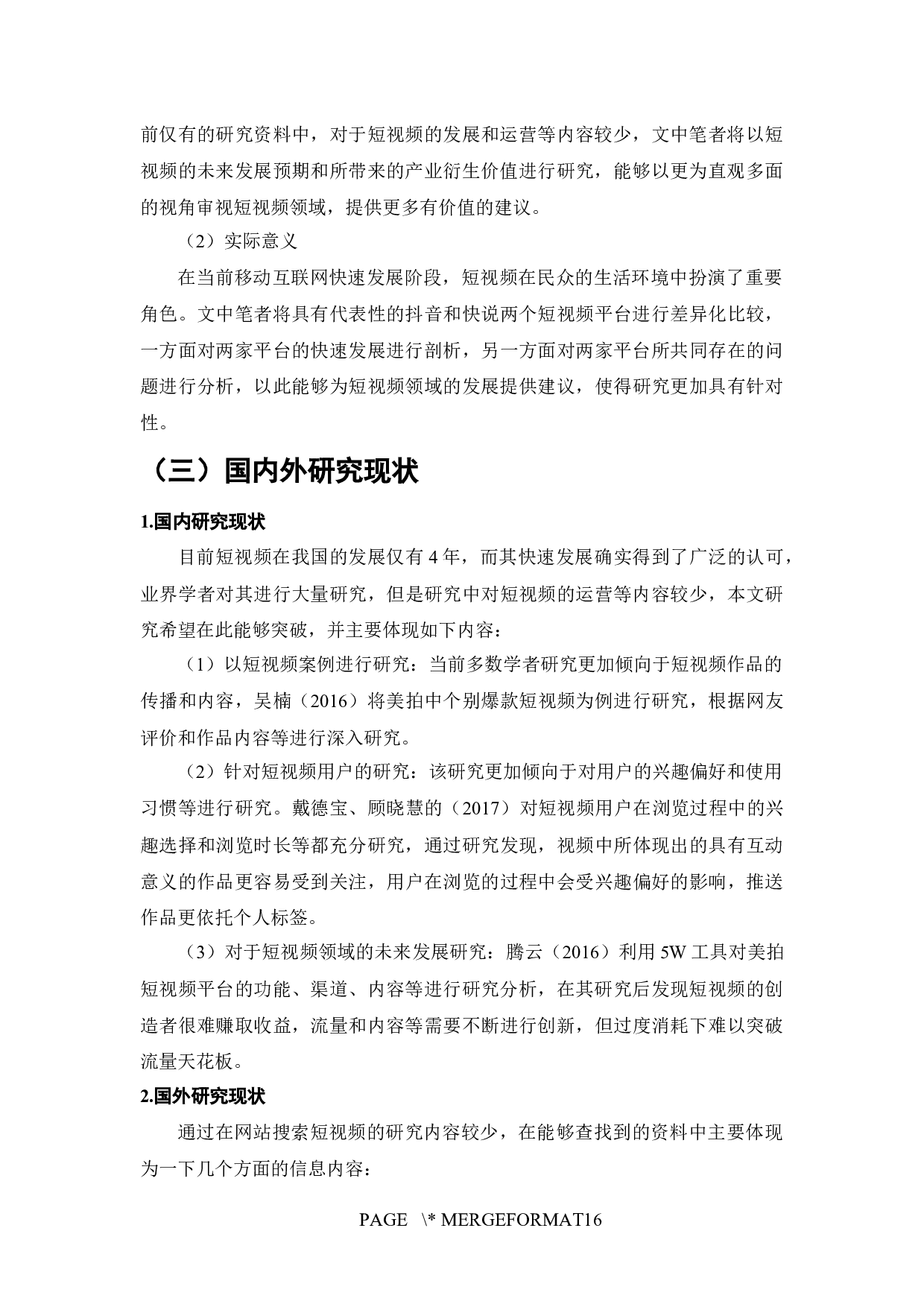 快手与抖音的营销模式对比分析-8179字.docx 第4页