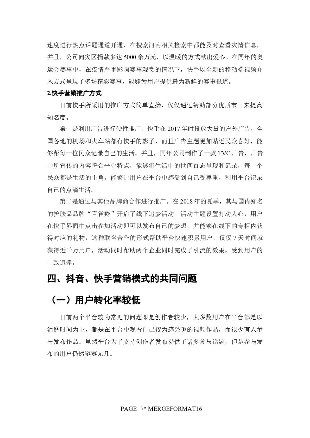 快手与抖音的营销模式对比分析-8179字.docx 第10页