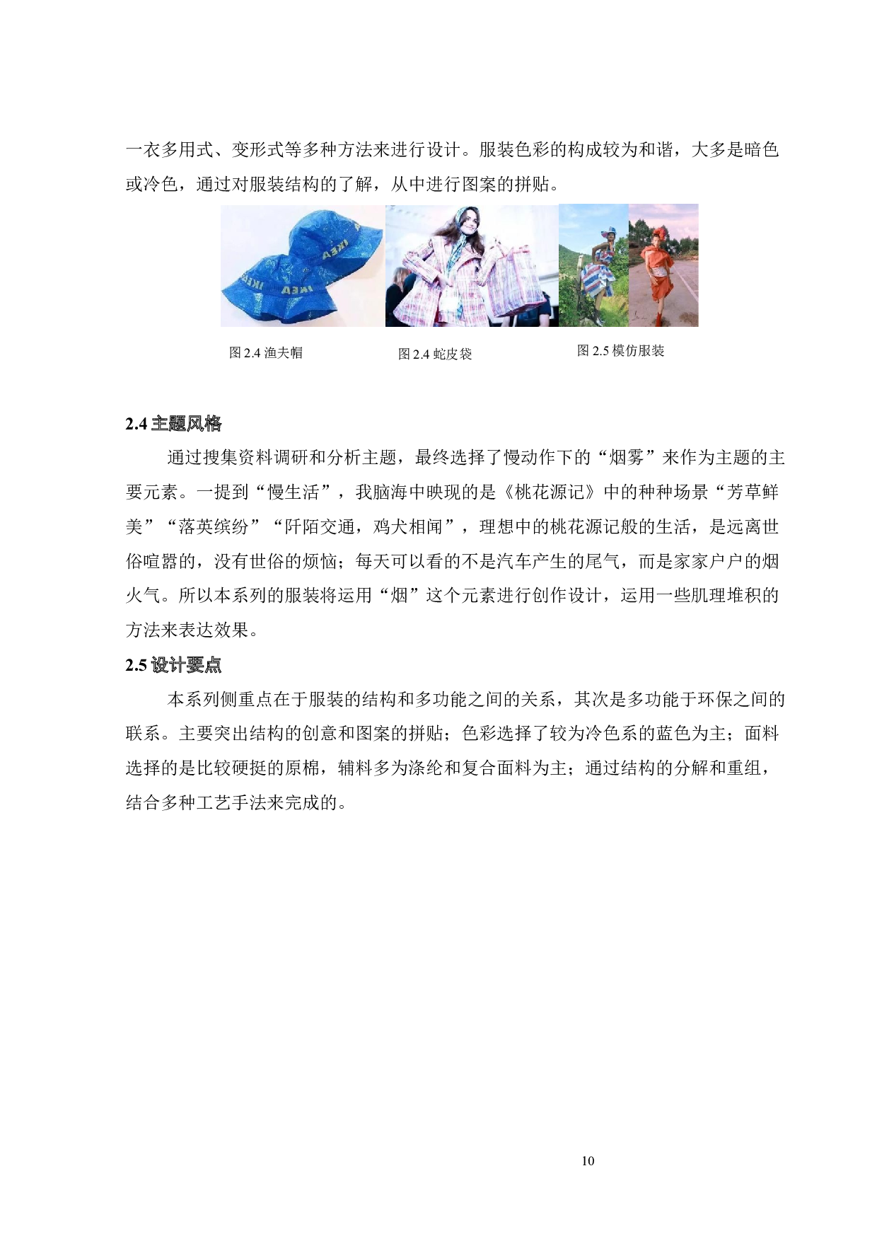 多功能创意设计&mdash;&mdash;环保面料的研究和实践-9478字.docx 第9页