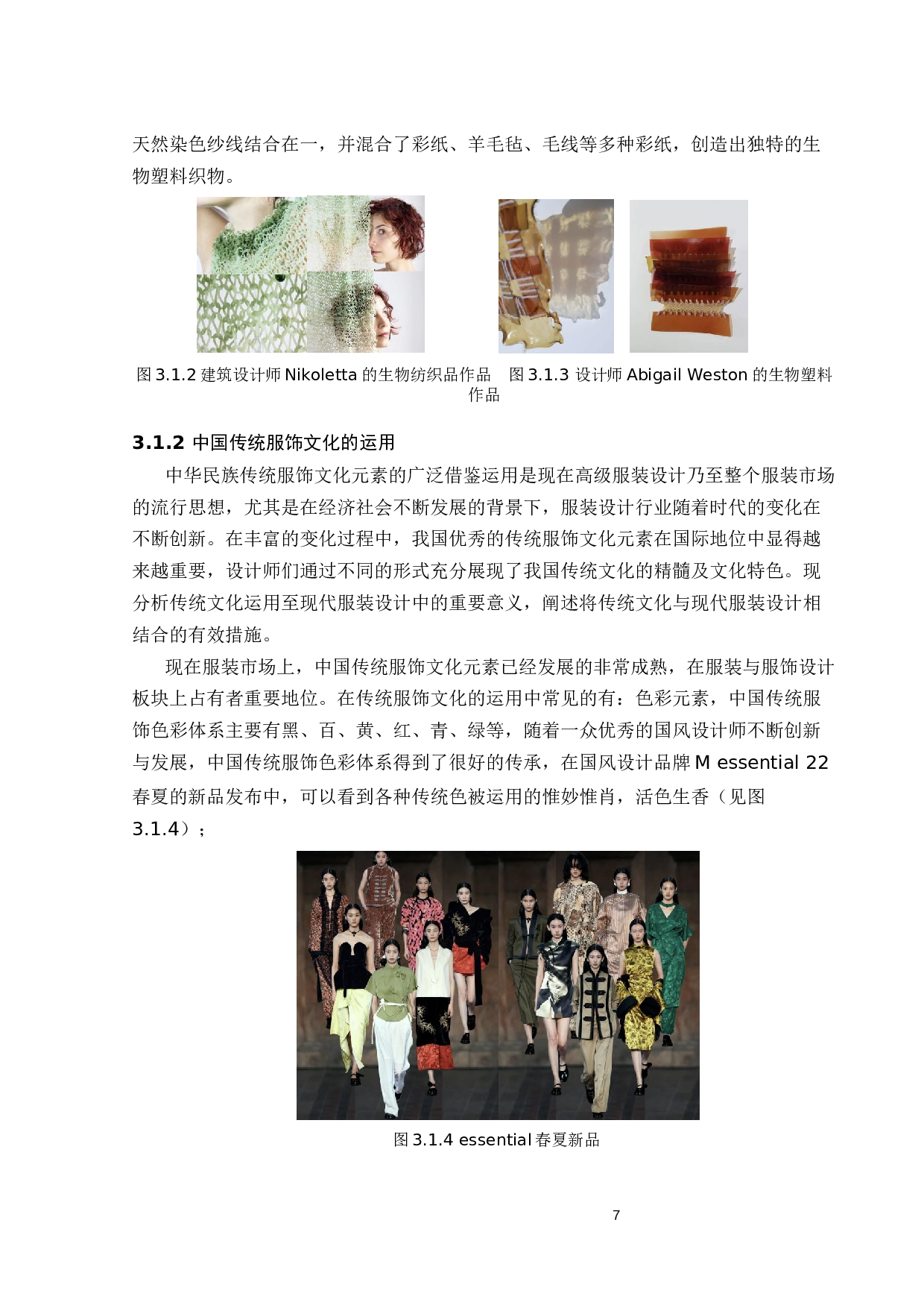 基于绿色面料的新中式服饰创新设计与研究-11448字.docx 第10页