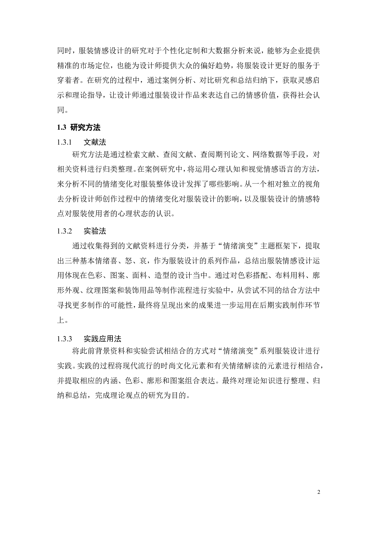 情绪演变在服装设计中的运用与实践-14577字.pdf 第5页