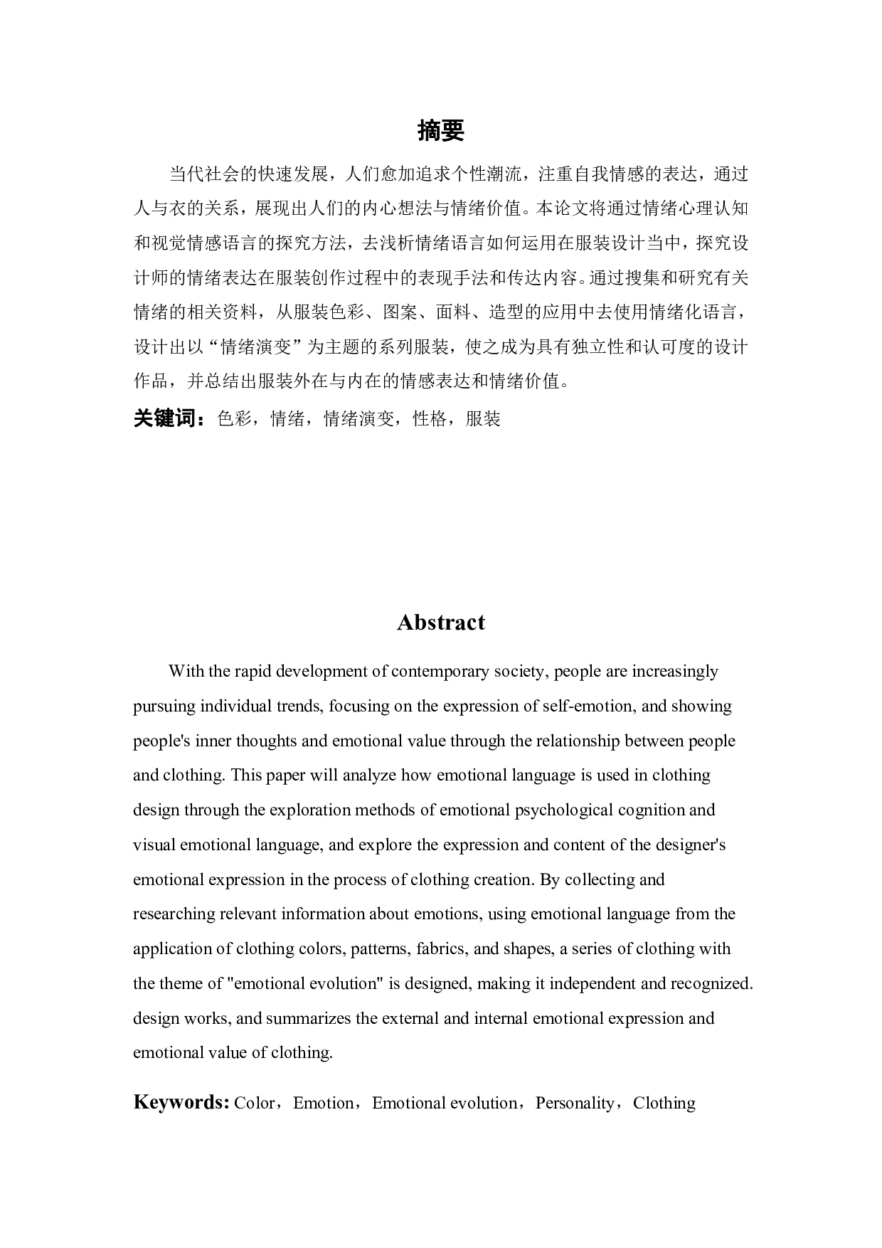 情绪演变在服装设计中的运用与实践-14577字.pdf 第1页