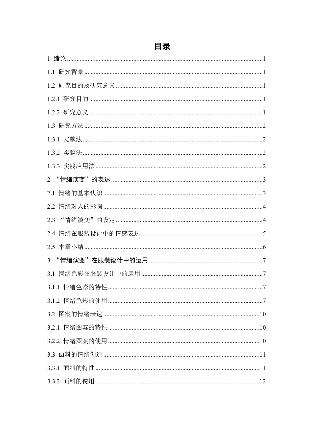 情绪演变在服装设计中的运用与实践-14577字.pdf 第2页