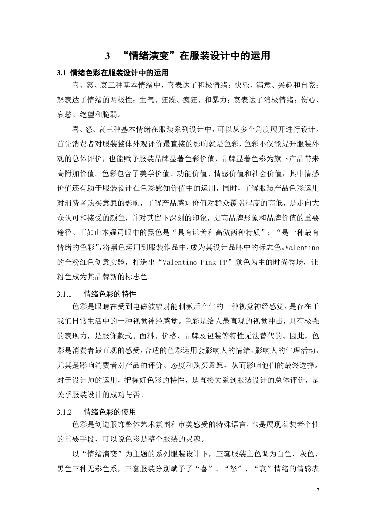 情绪演变在服装设计中的运用与实践-14577字.pdf 第10页