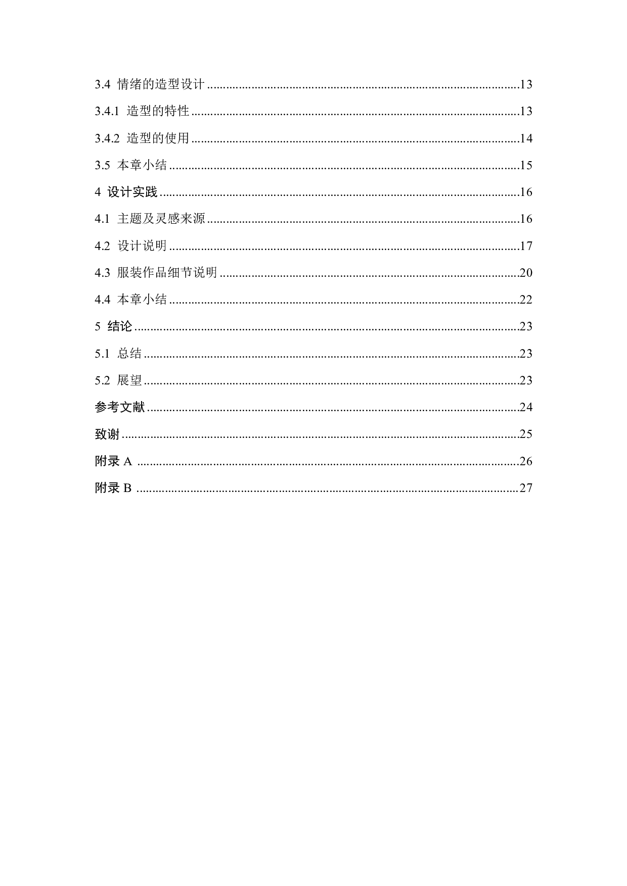 情绪演变在服装设计中的运用与实践-14577字.pdf 第3页