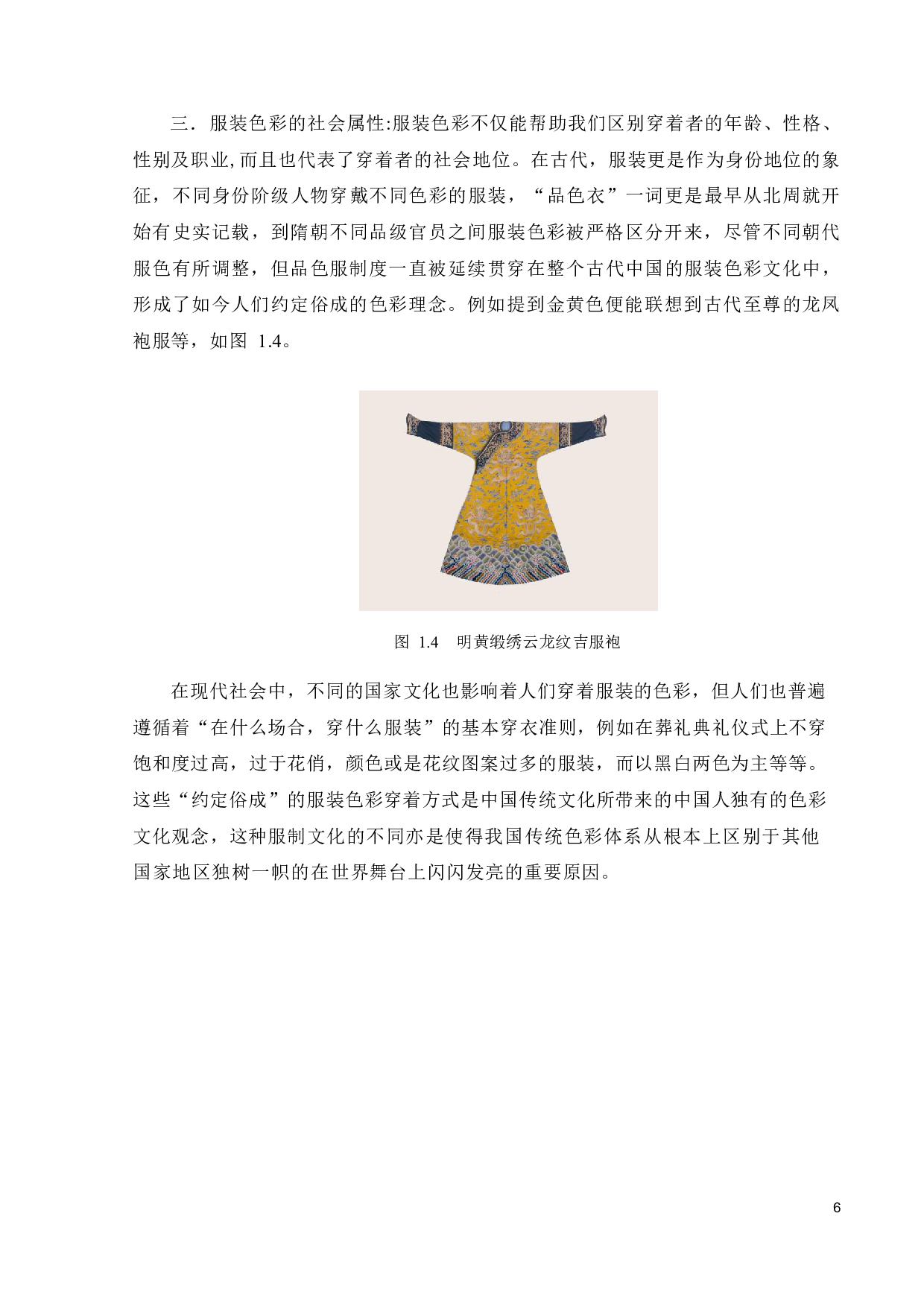 探析传统色彩在现代服装语境中的运用-11380字.pdf 第8页