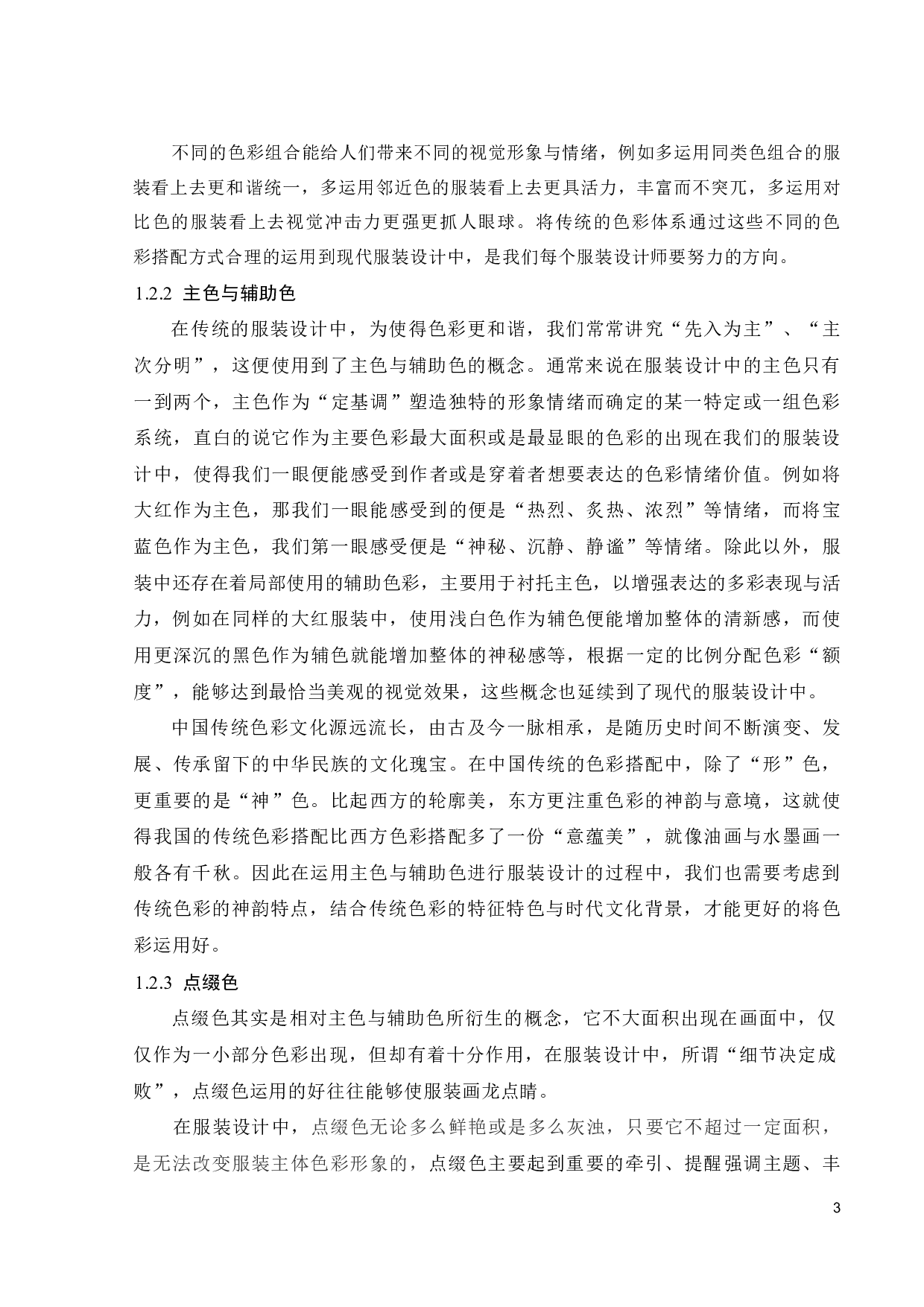 探析传统色彩在现代服装语境中的运用-11380字.pdf 第5页