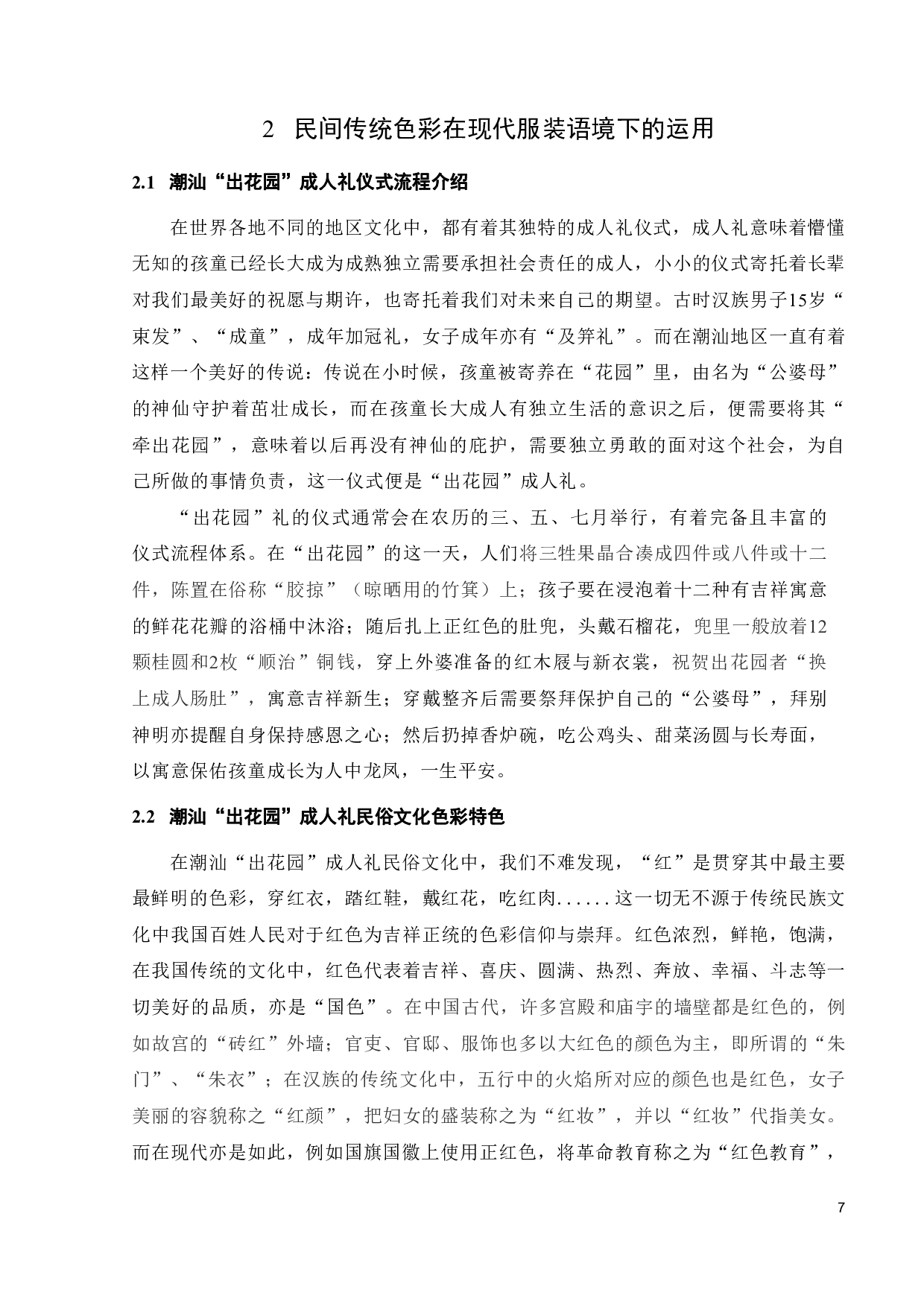 探析传统色彩在现代服装语境中的运用-11380字.pdf 第9页