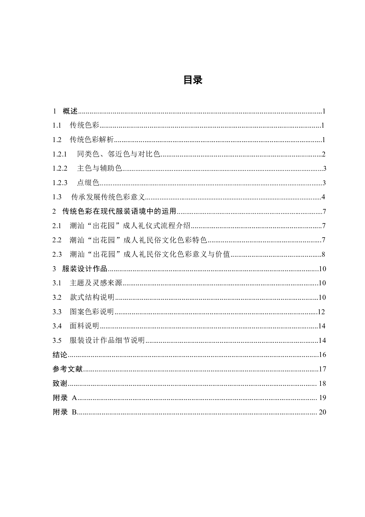 探析传统色彩在现代服装语境中的运用-11380字.pdf 第2页