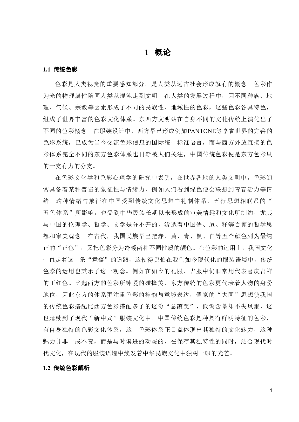 探析传统色彩在现代服装语境中的运用-11380字.pdf 第3页