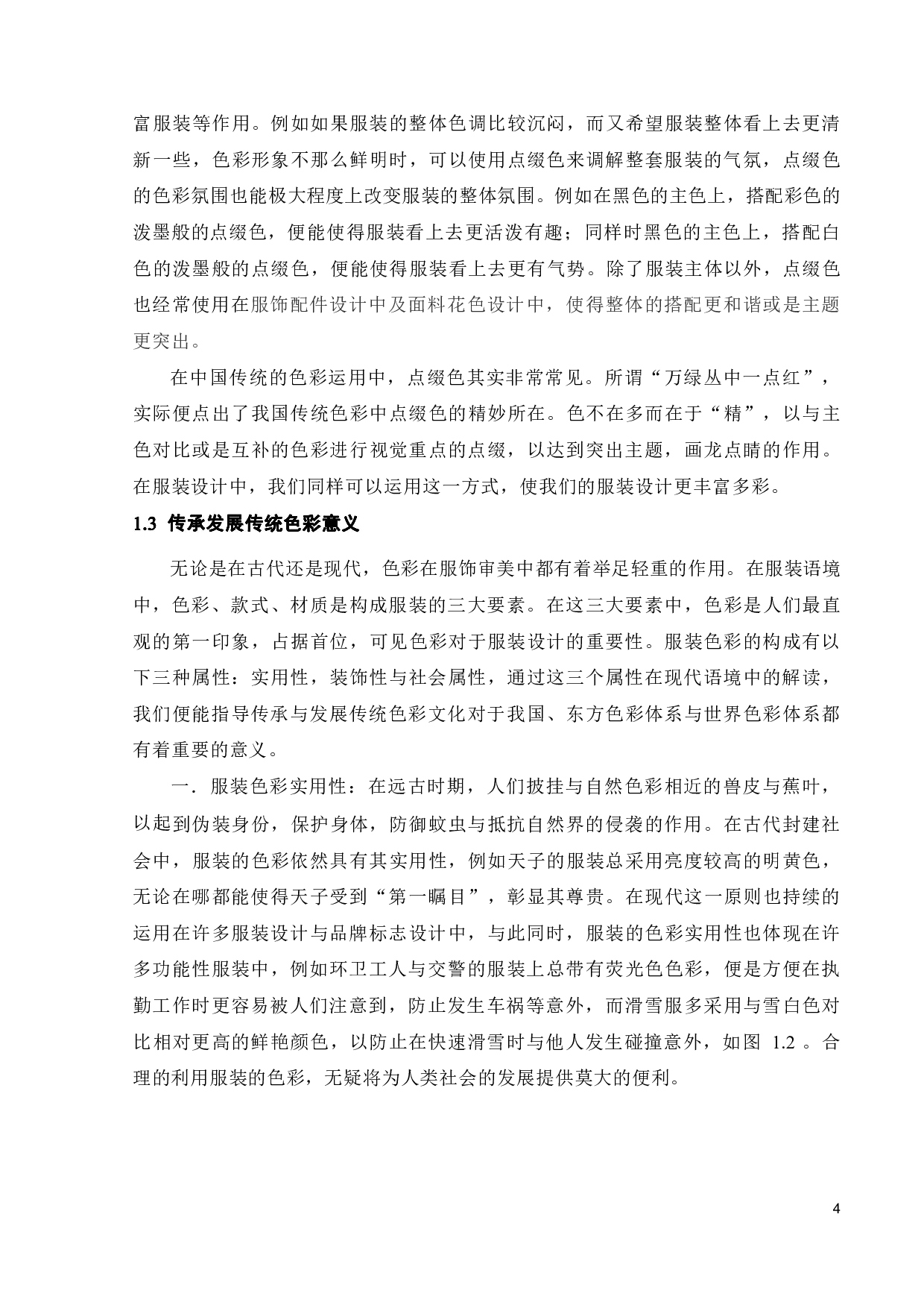 探析传统色彩在现代服装语境中的运用-11380字.pdf 第6页