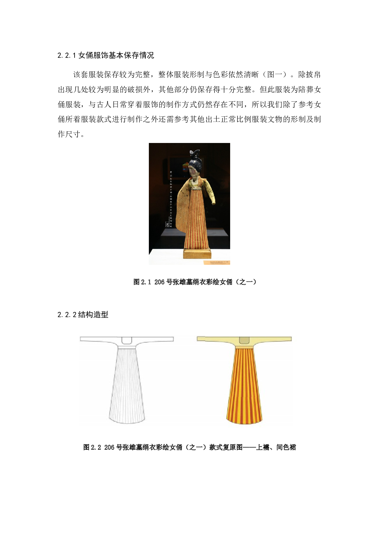 唐代女装复原及在现代服饰的设计应用-14002字.docx 第7页