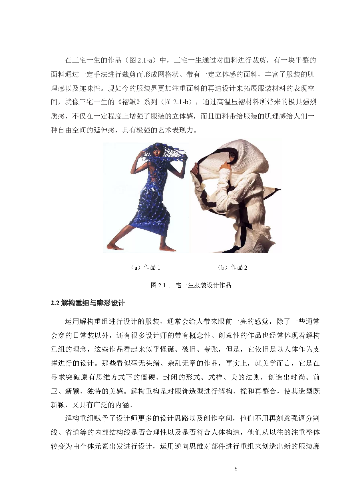探析解构重组在服装设计中的趣味应用-9874字.docx 第8页