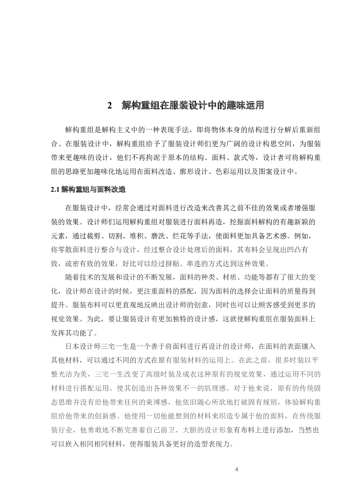 探析解构重组在服装设计中的趣味应用-9874字.docx 第7页
