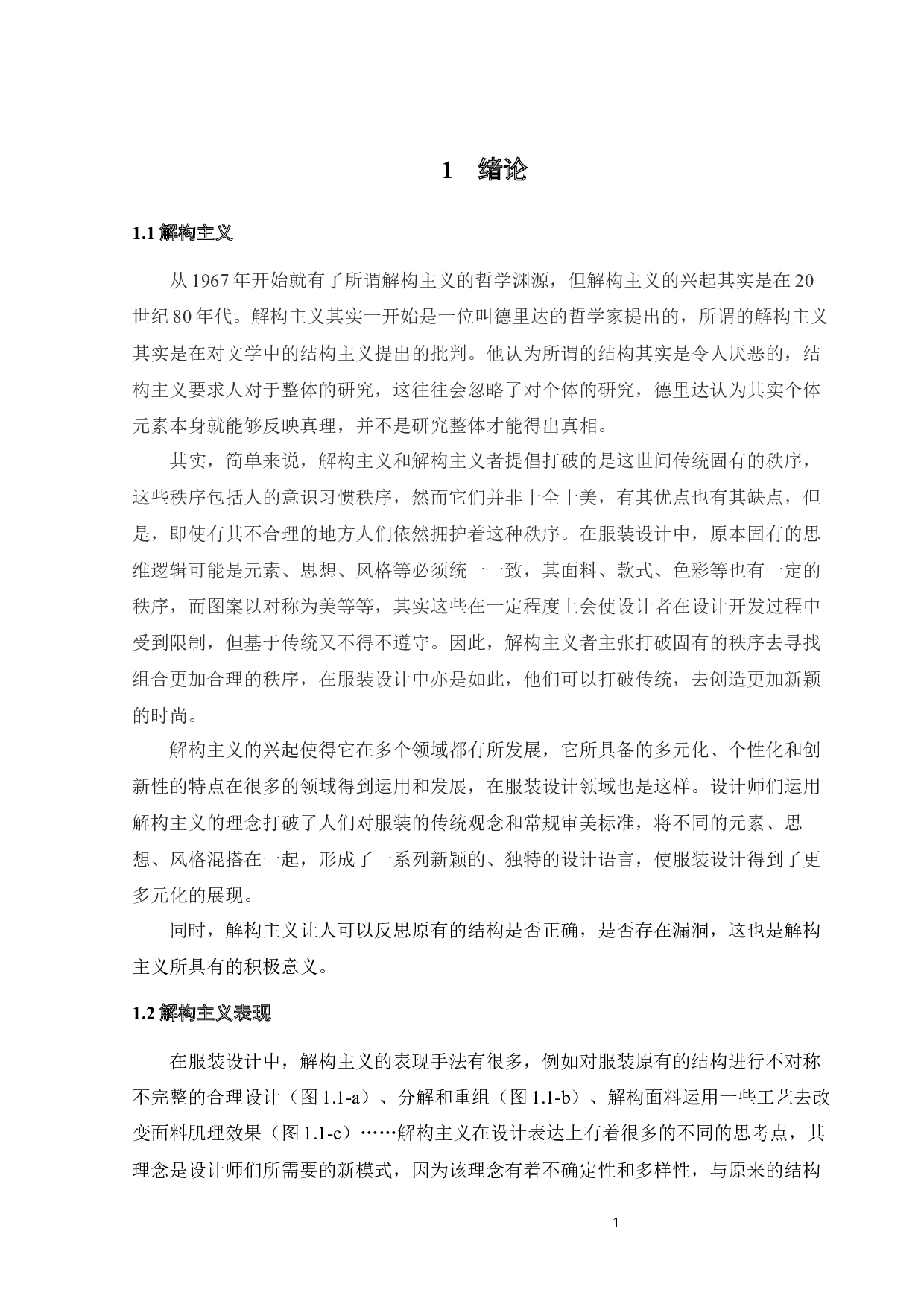 探析解构重组在服装设计中的趣味应用-9874字.docx 第4页