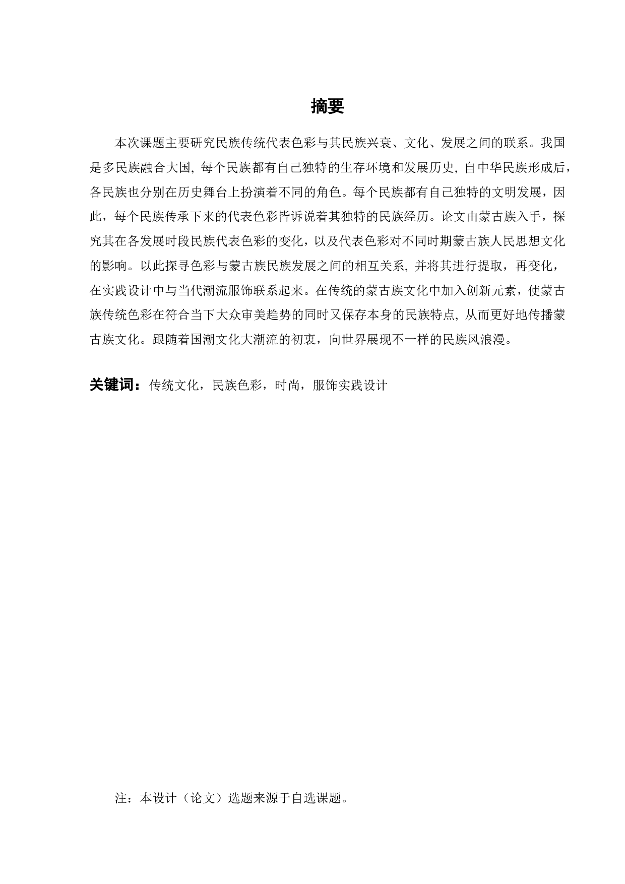 浅析民族传统服饰色彩在服装系列设计中的运用.pdf 第1页