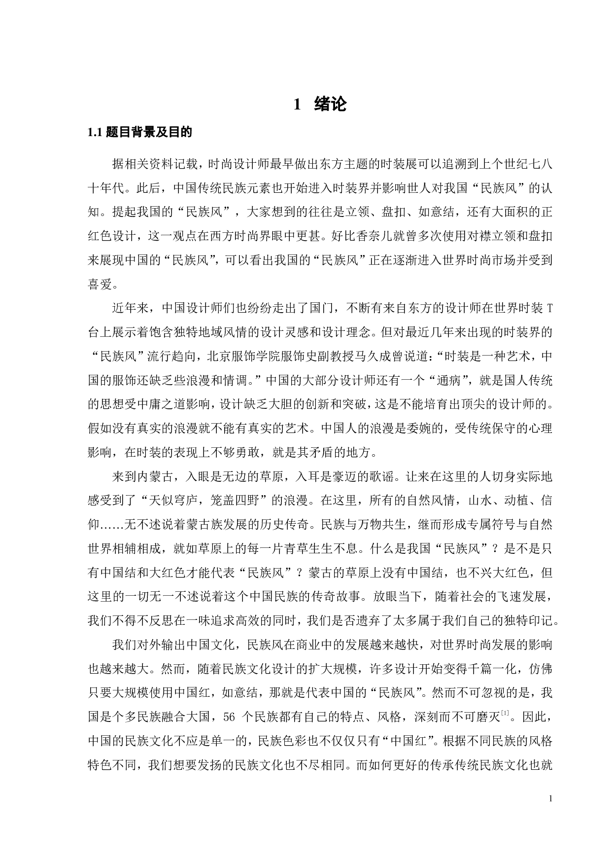浅析民族传统服饰色彩在服装系列设计中的运用.pdf 第5页