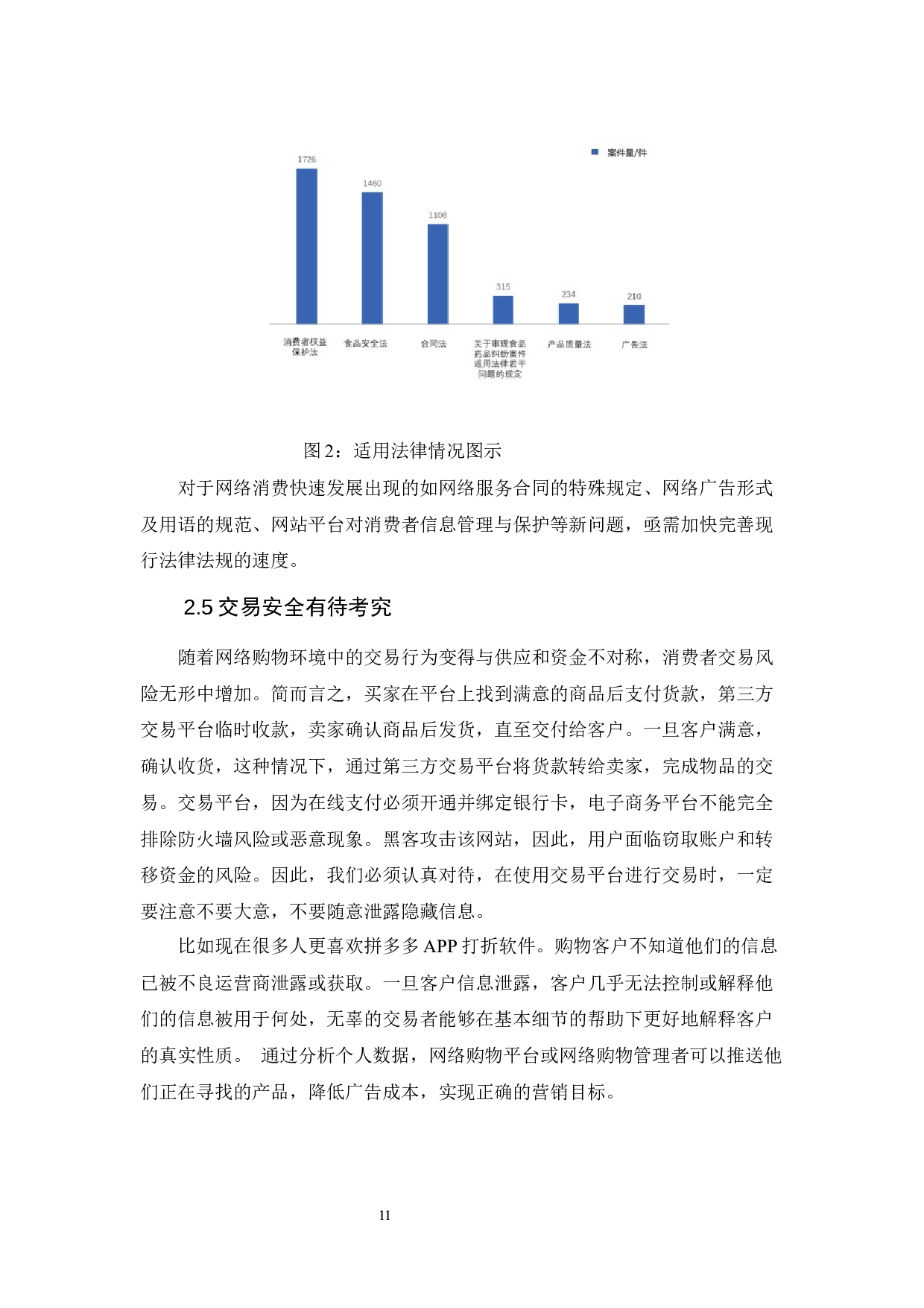 论网络购物中消费者的权益保护&mdash;以网络购物为视角-8206字.docx 第9页