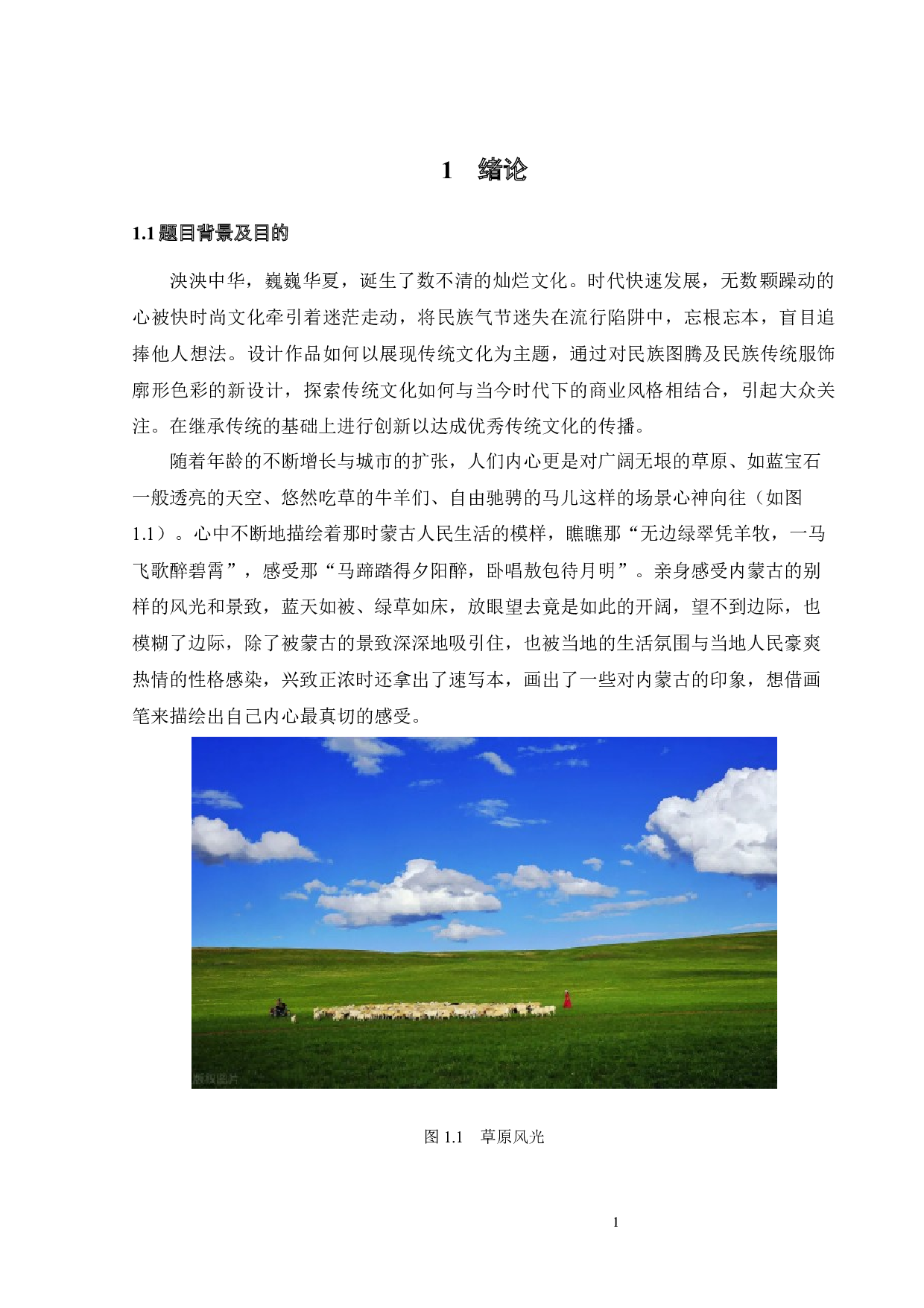 浅析传统文化与现代商业相结合的服饰纹样体现-13706字.docx 第5页