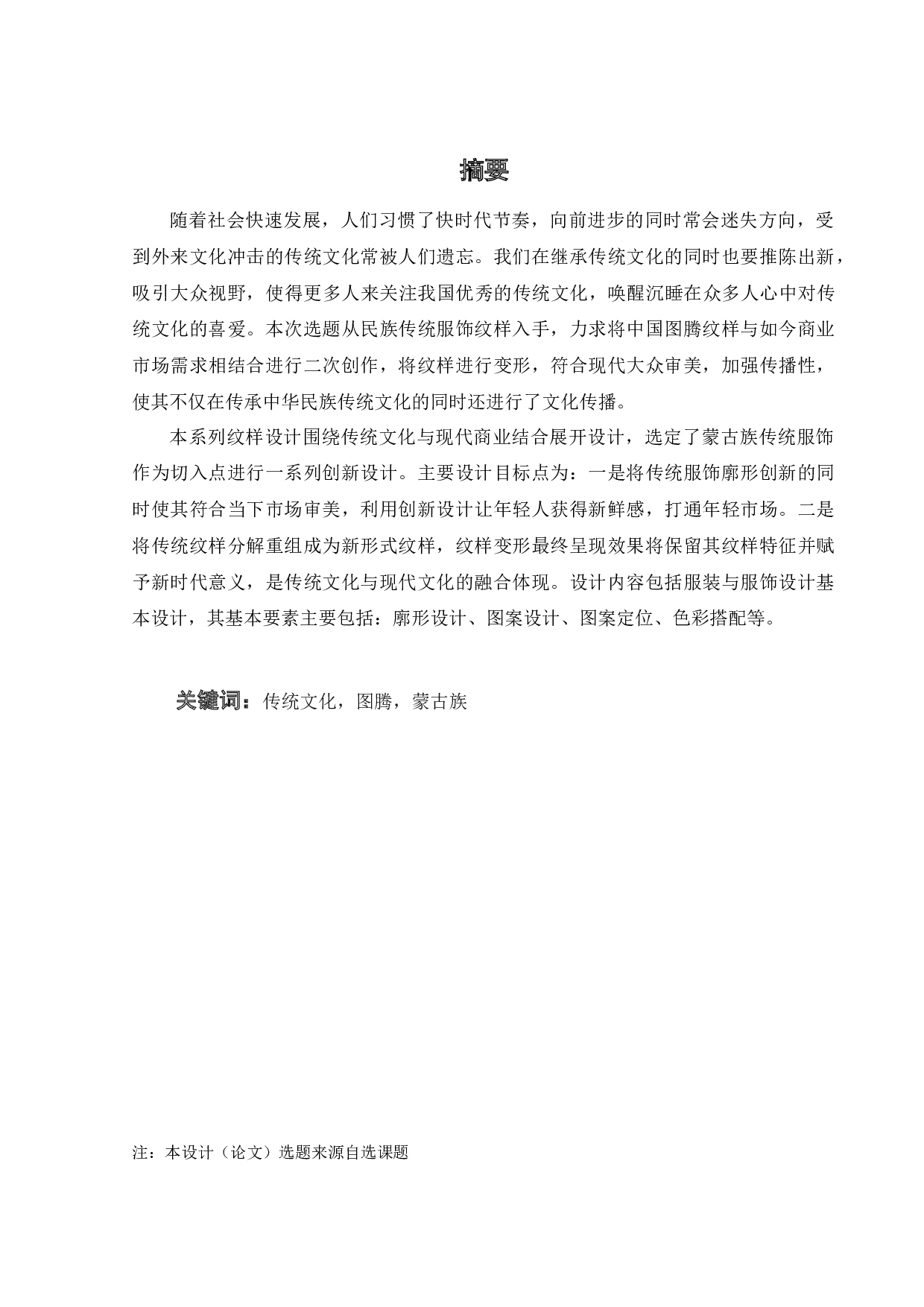 浅析传统文化与现代商业相结合的服饰纹样体现-13706字.docx 第1页