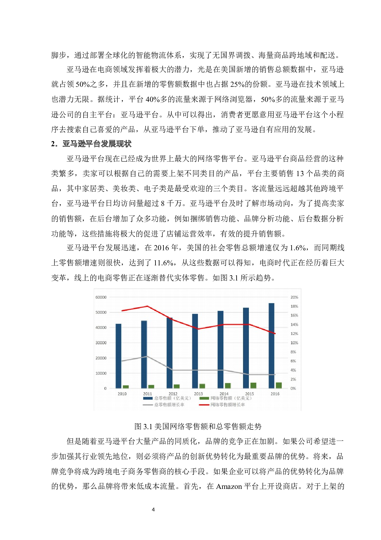 跨境电商运营策略研究&mdash;&mdash;以亚马逊平台为例-12830字.docx 第7页