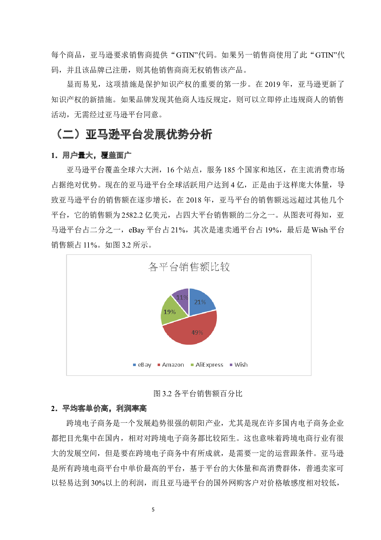 跨境电商运营策略研究&mdash;&mdash;以亚马逊平台为例-12830字.docx 第8页
