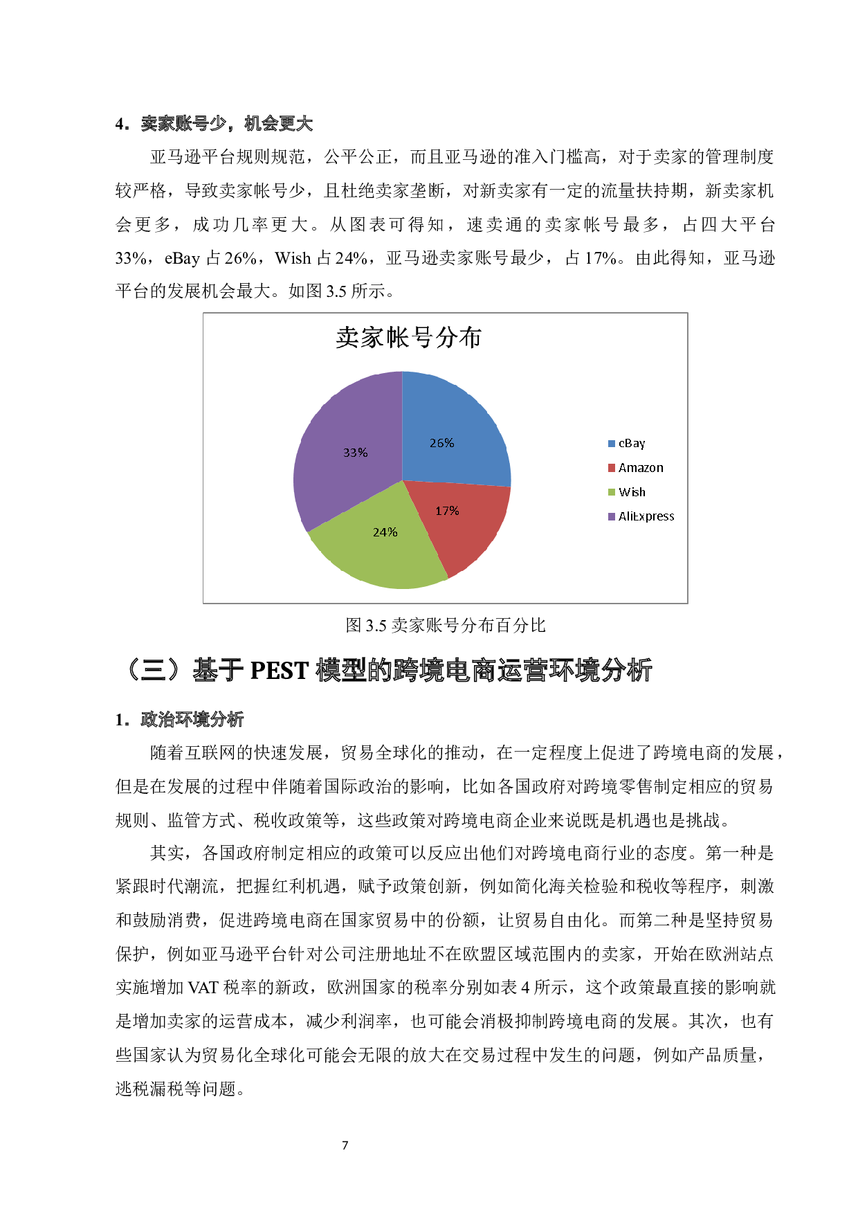 跨境电商运营策略研究&mdash;&mdash;以亚马逊平台为例-12830字.docx 第10页