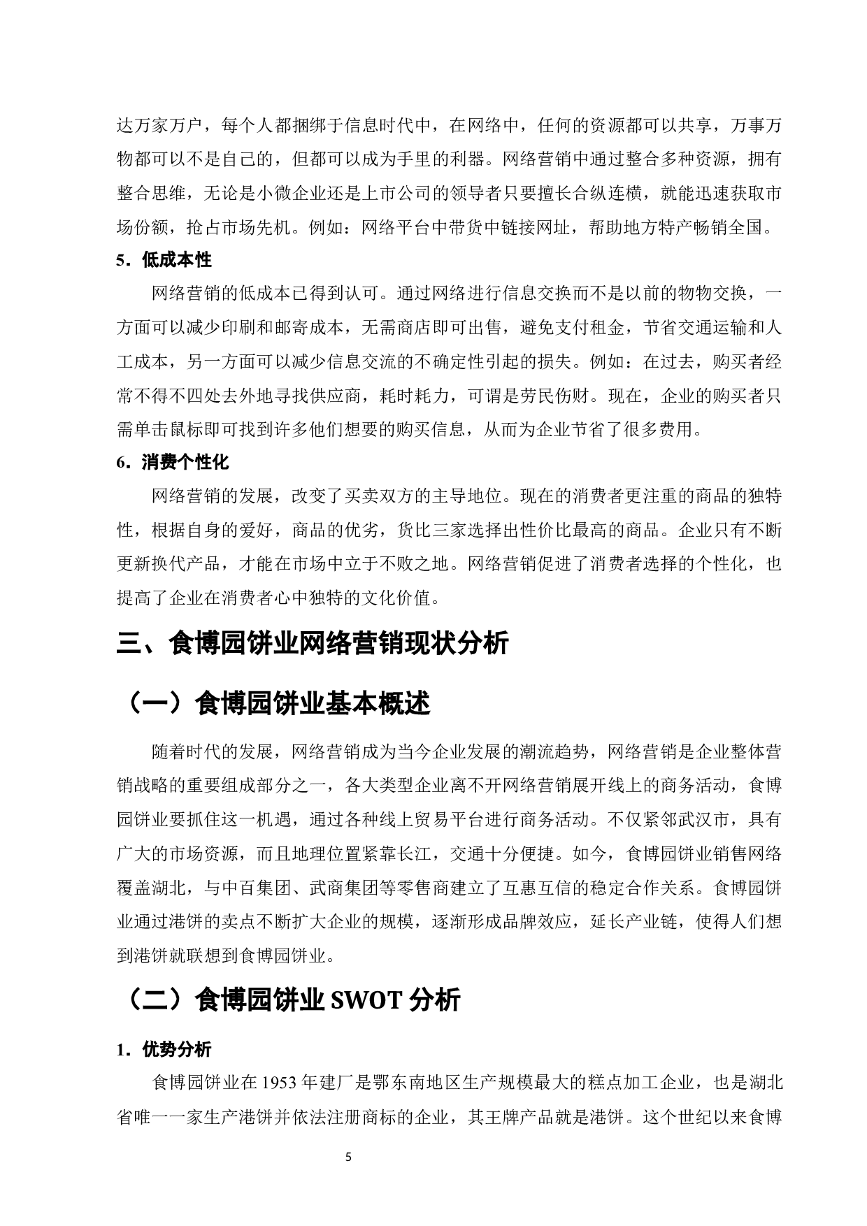 食博园饼业网络营销现状及对策分析-9946字.docx 第8页