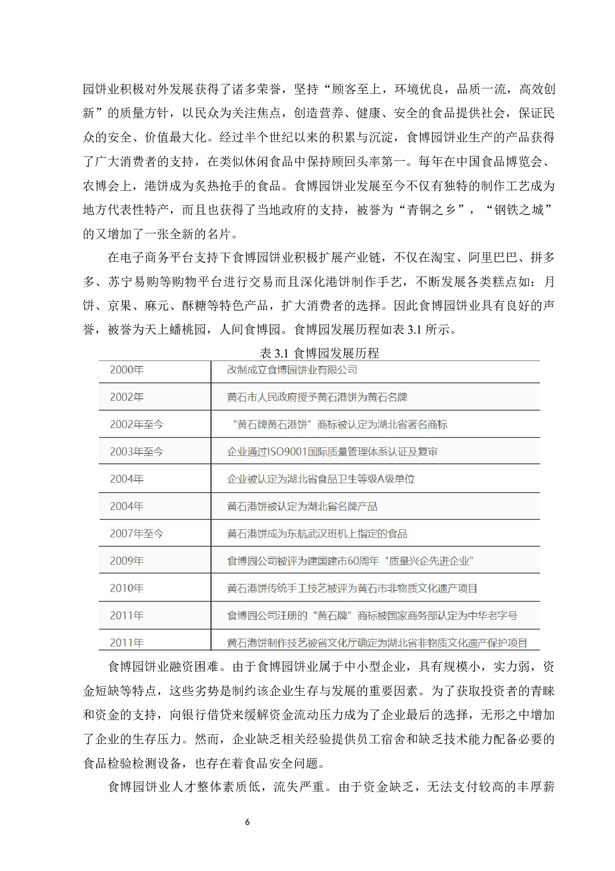 食博园饼业网络营销现状及对策分析-9946字.docx 第9页