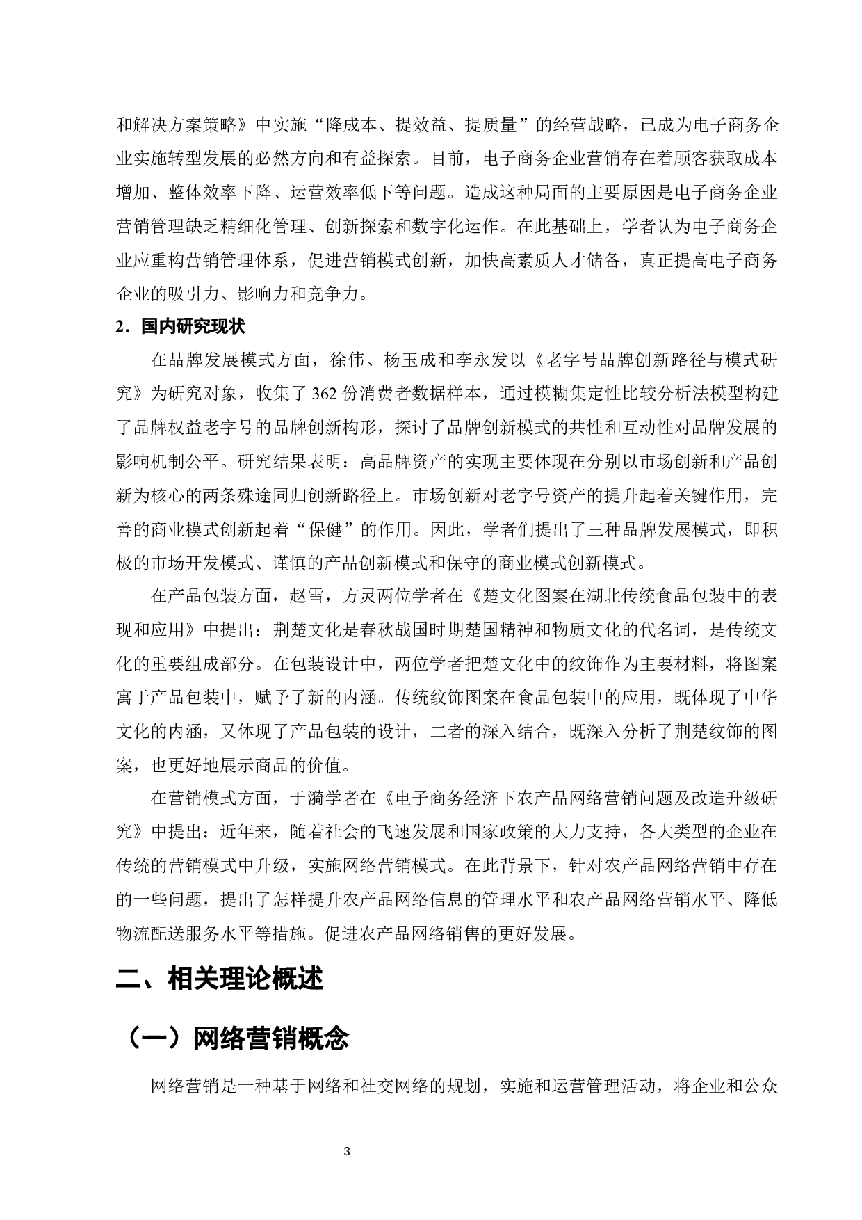 食博园饼业网络营销现状及对策分析-9946字.docx 第6页