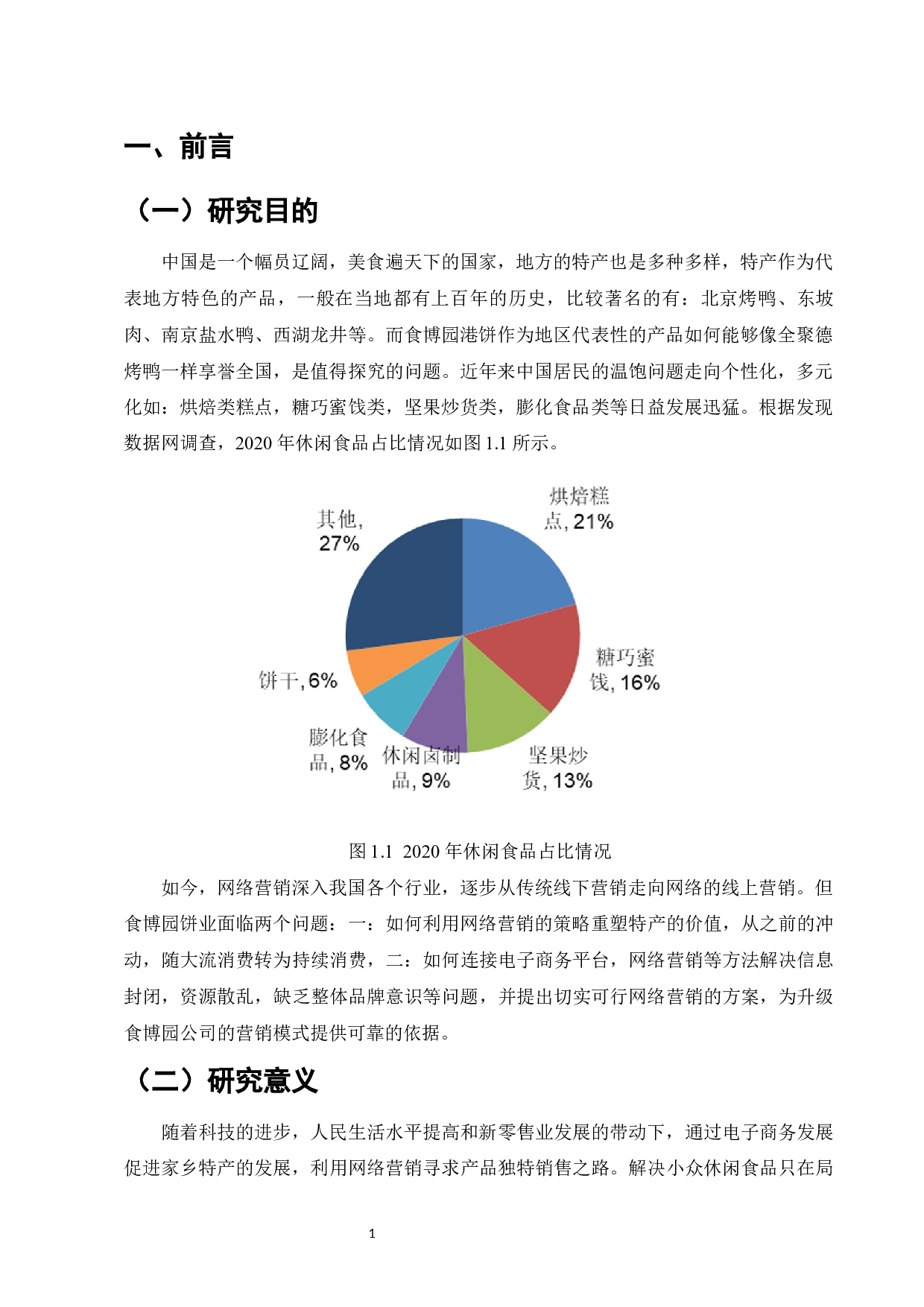 食博园饼业网络营销现状及对策分析-9946字.docx 第4页