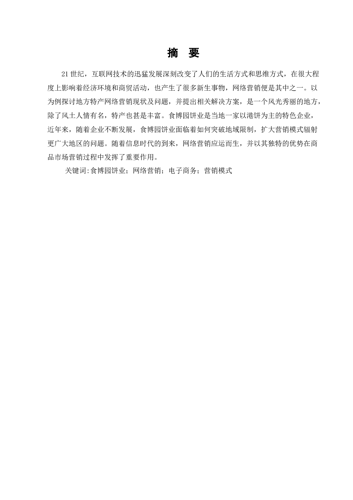 食博园饼业网络营销现状及对策分析-9946字.docx 第1页