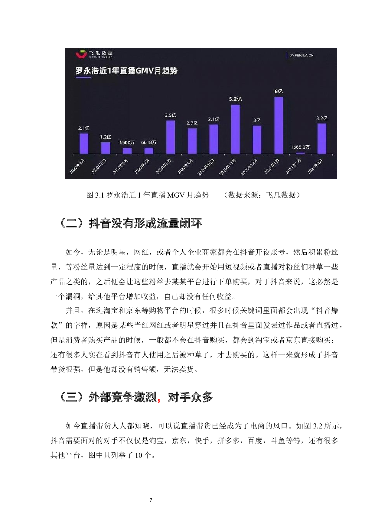 直播带货模式分析--以&ldquo;抖音&rdquo;直播带货为例-8864字.docx 第9页