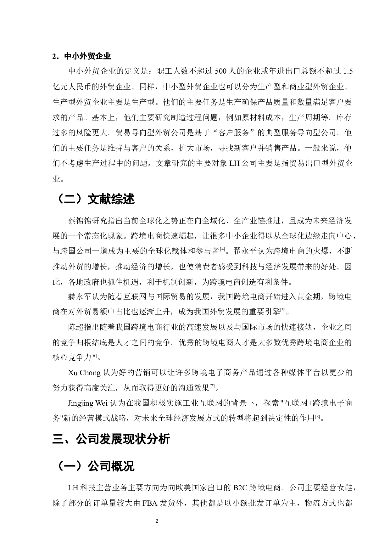 LH科技有限公司跨境电商问题与对策研究-10145字.docx 第5页