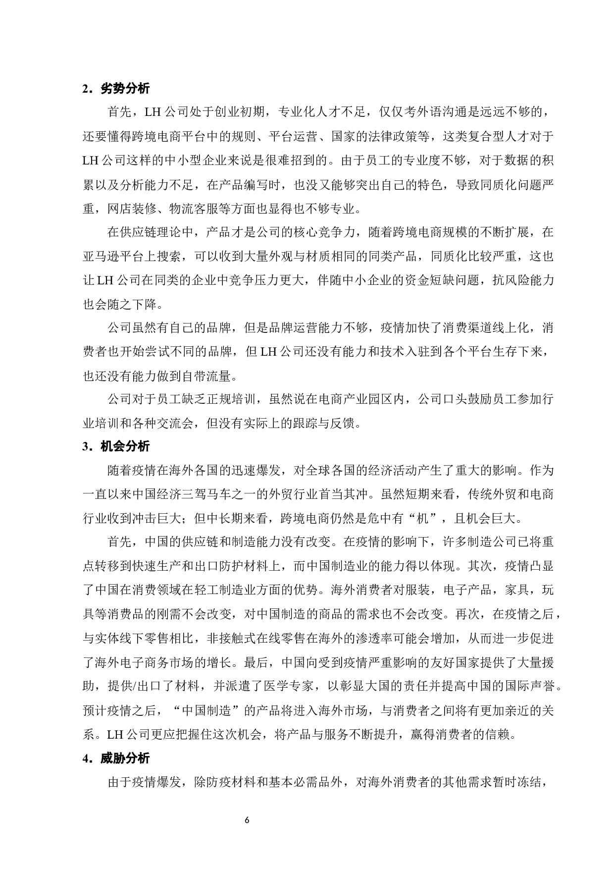 LH科技有限公司跨境电商问题与对策研究-10145字.docx 第9页