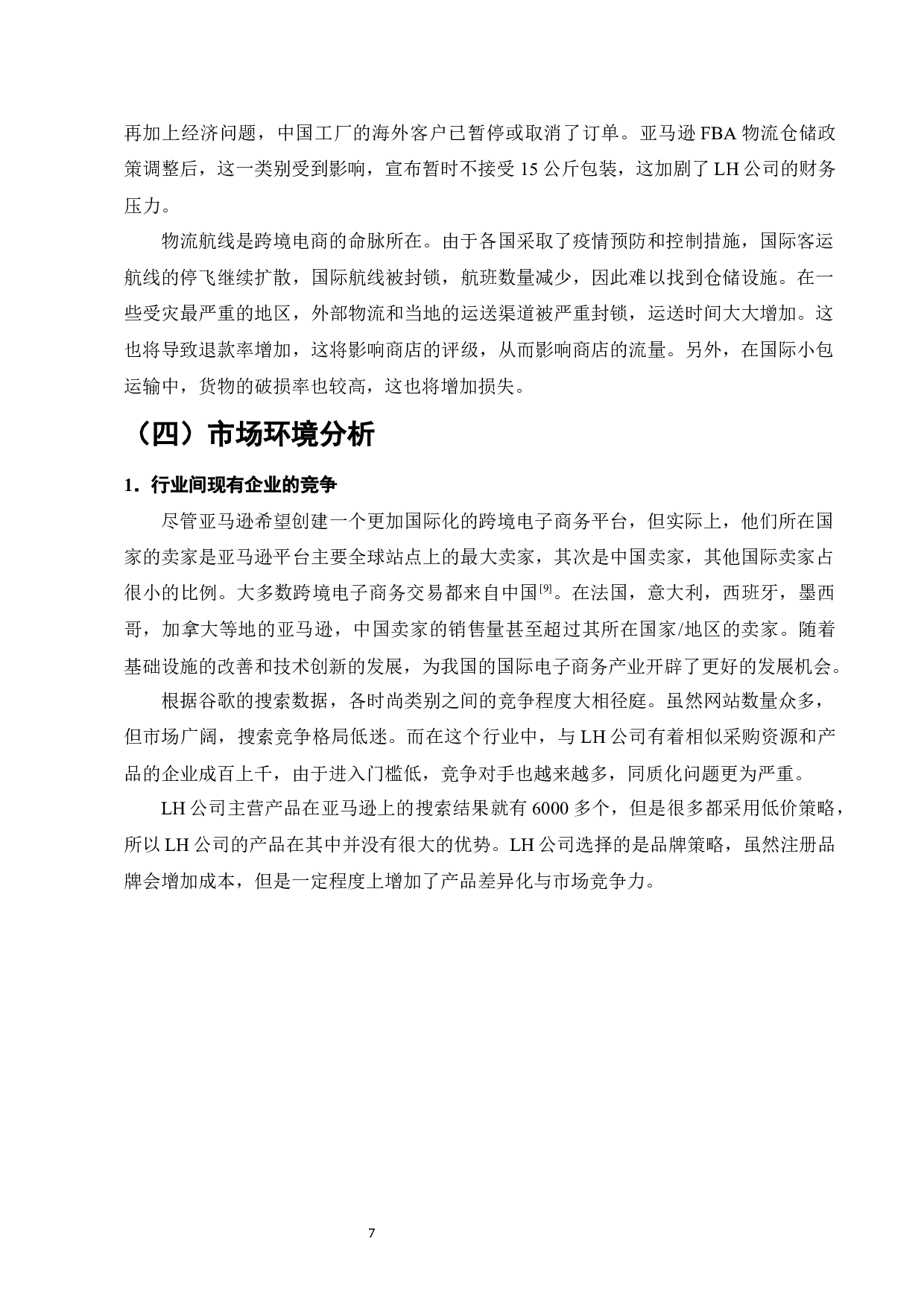 LH科技有限公司跨境电商问题与对策研究-10145字.docx 第10页