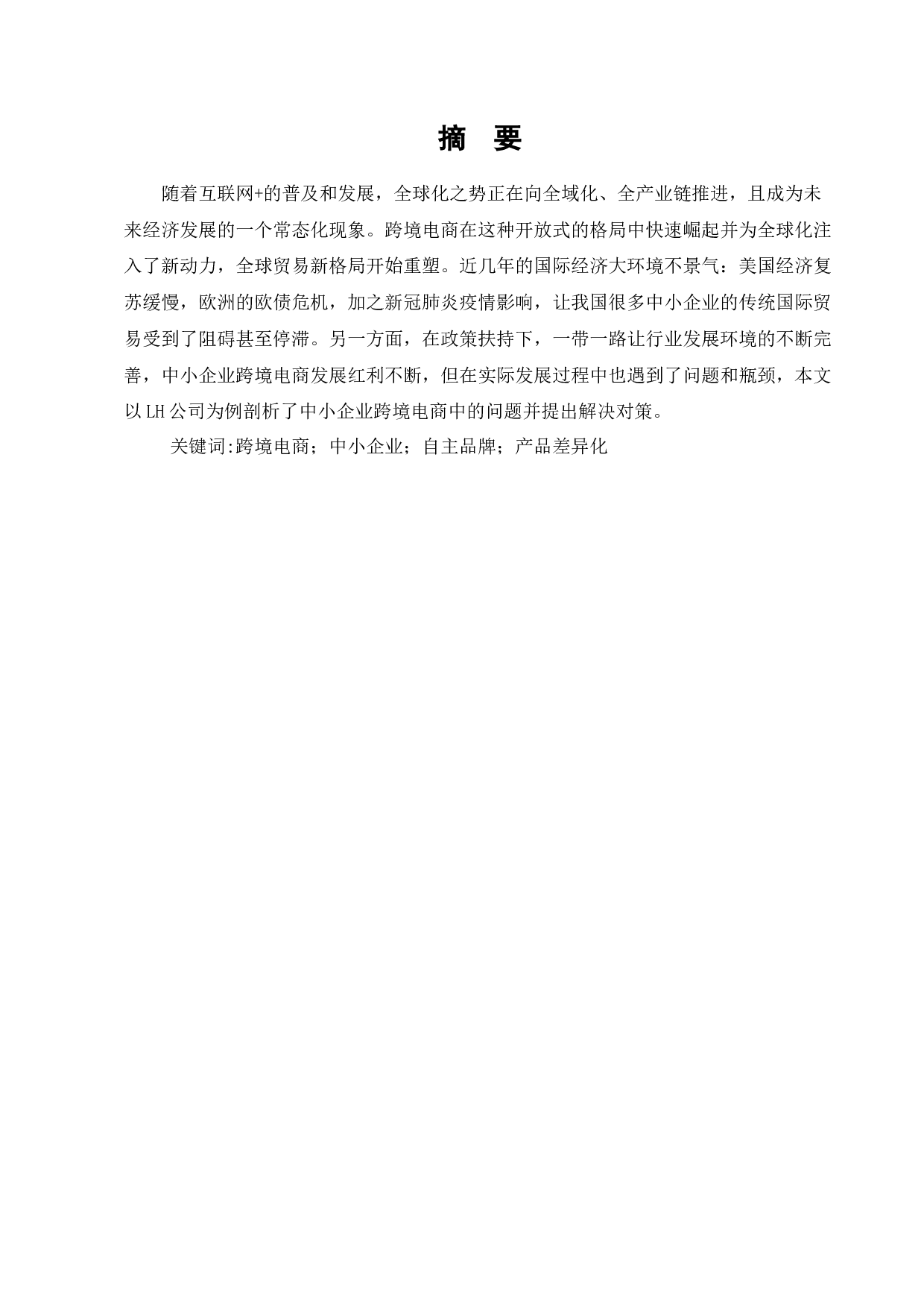 LH科技有限公司跨境电商问题与对策研究-10145字.docx 第1页