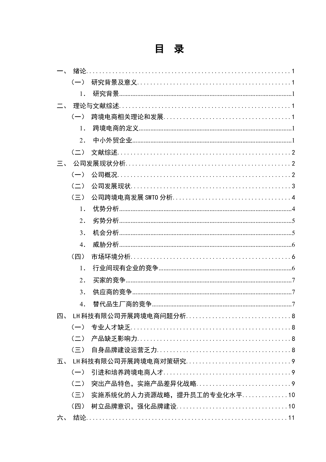 LH科技有限公司跨境电商问题与对策研究-10145字.docx 第2页