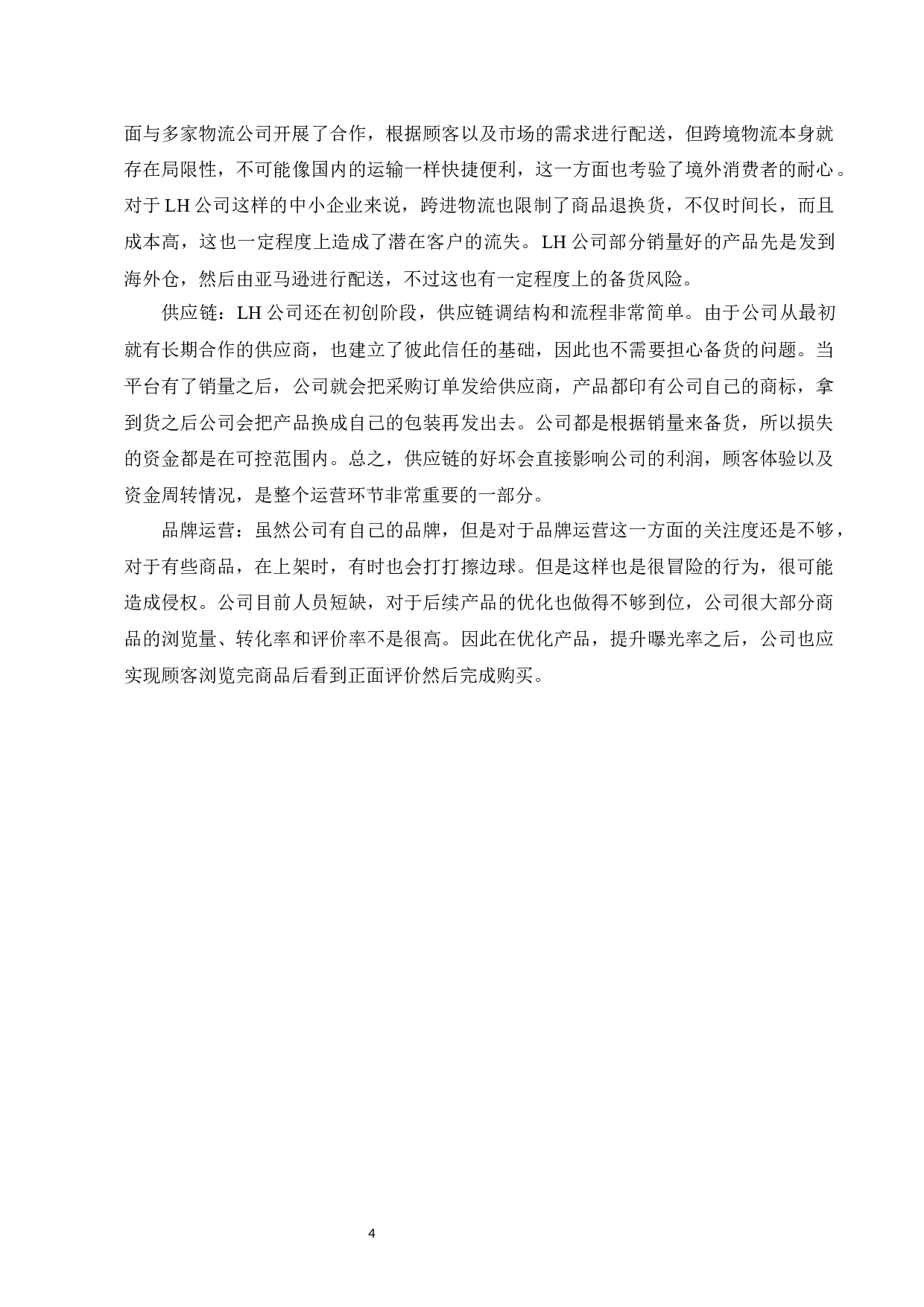 LH科技有限公司跨境电商问题与对策研究-10145字.docx 第7页