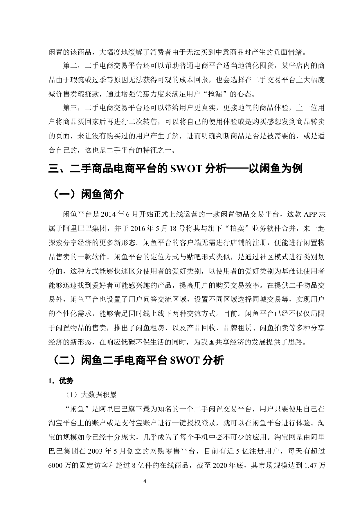 二手商品电商交易平台问题对策研究&mdash;&mdash;以闲鱼为例-16008字.docx 第7页