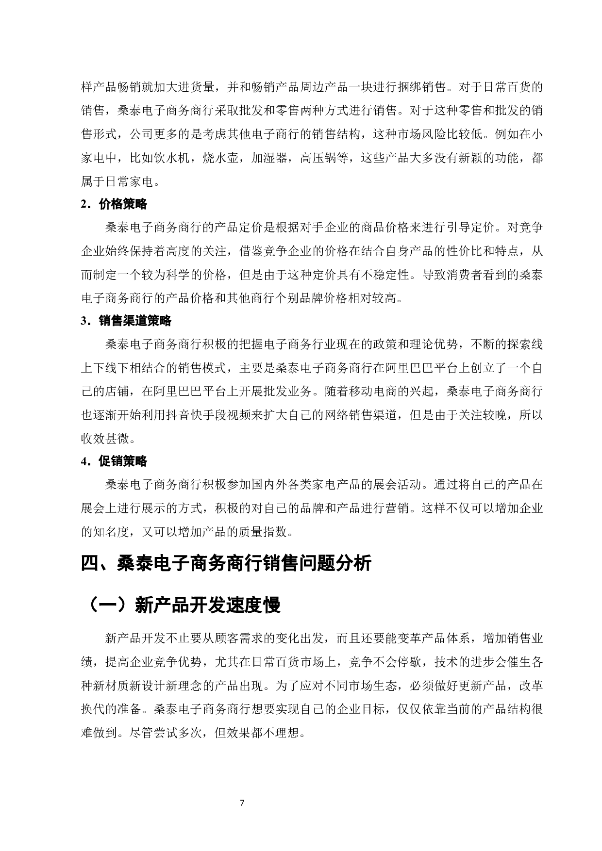 桑泰电子商务商行的销售策略分析设计-10213字.docx 第10页