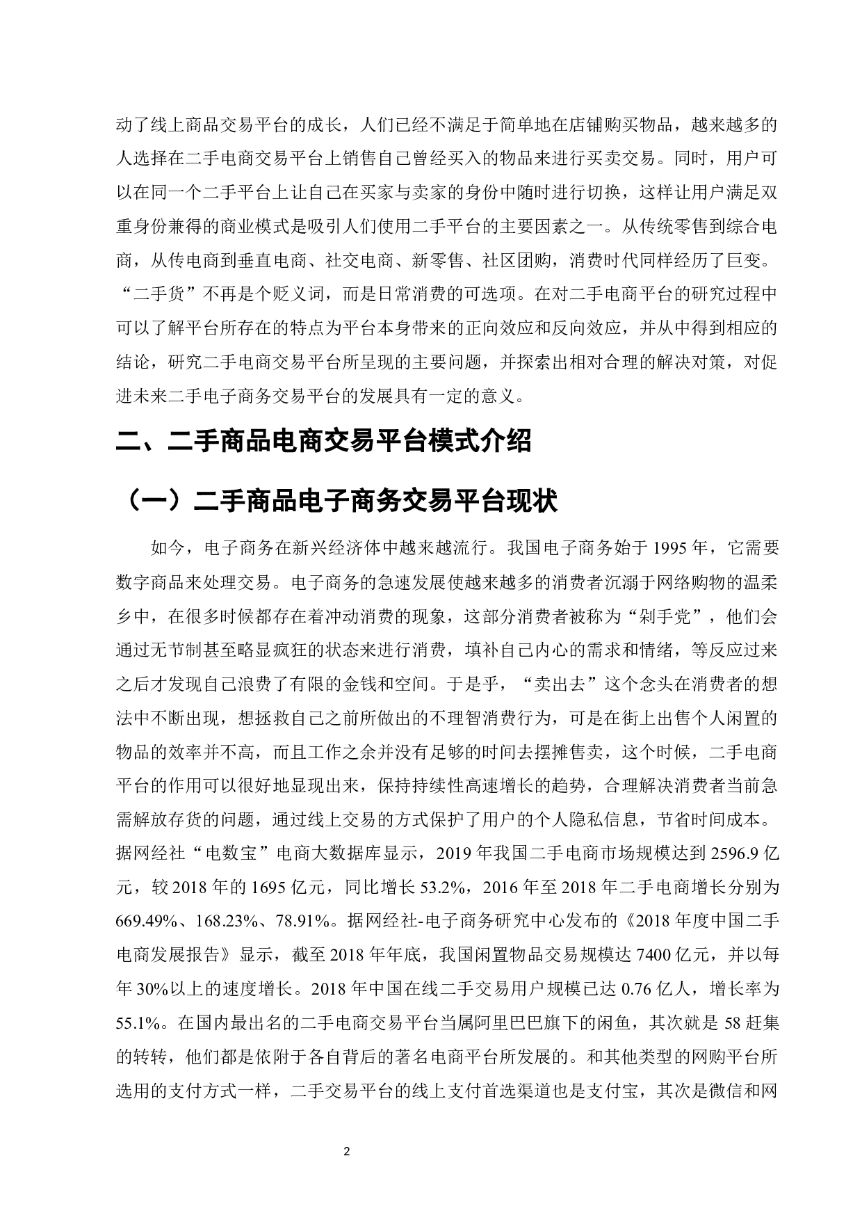 二手商品电商交易平台问题对策研究&mdash;&mdash;以闲鱼为例-16008字.docx 第5页