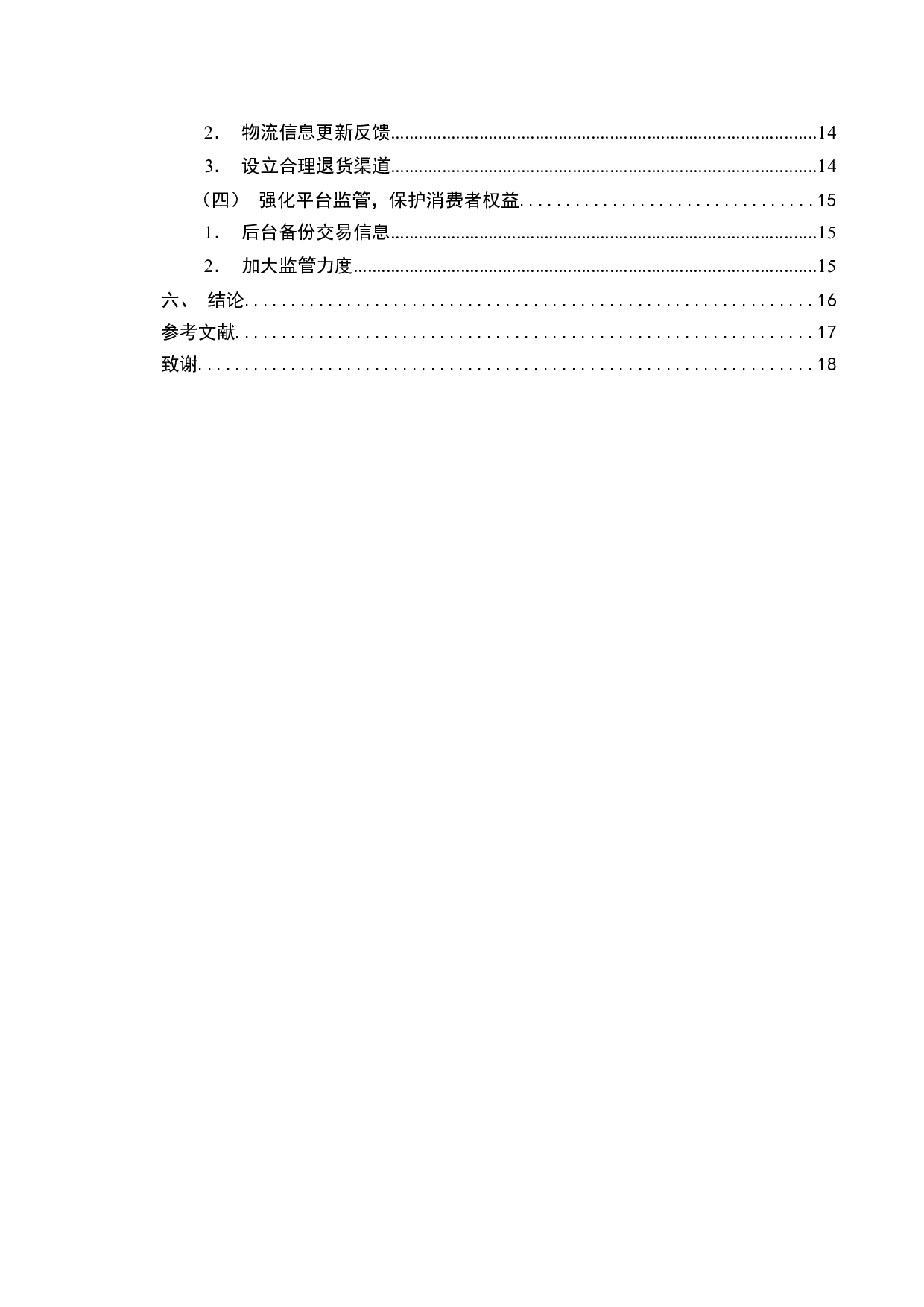 二手商品电商交易平台问题对策研究&mdash;&mdash;以闲鱼为例-16008字.docx 第3页