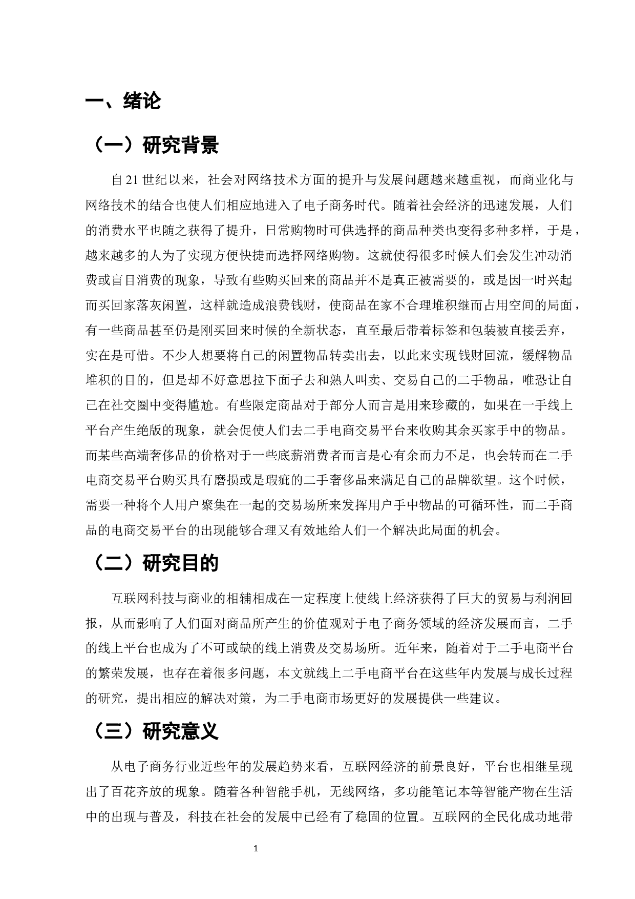 二手商品电商交易平台问题对策研究&mdash;&mdash;以闲鱼为例-16008字.docx 第4页